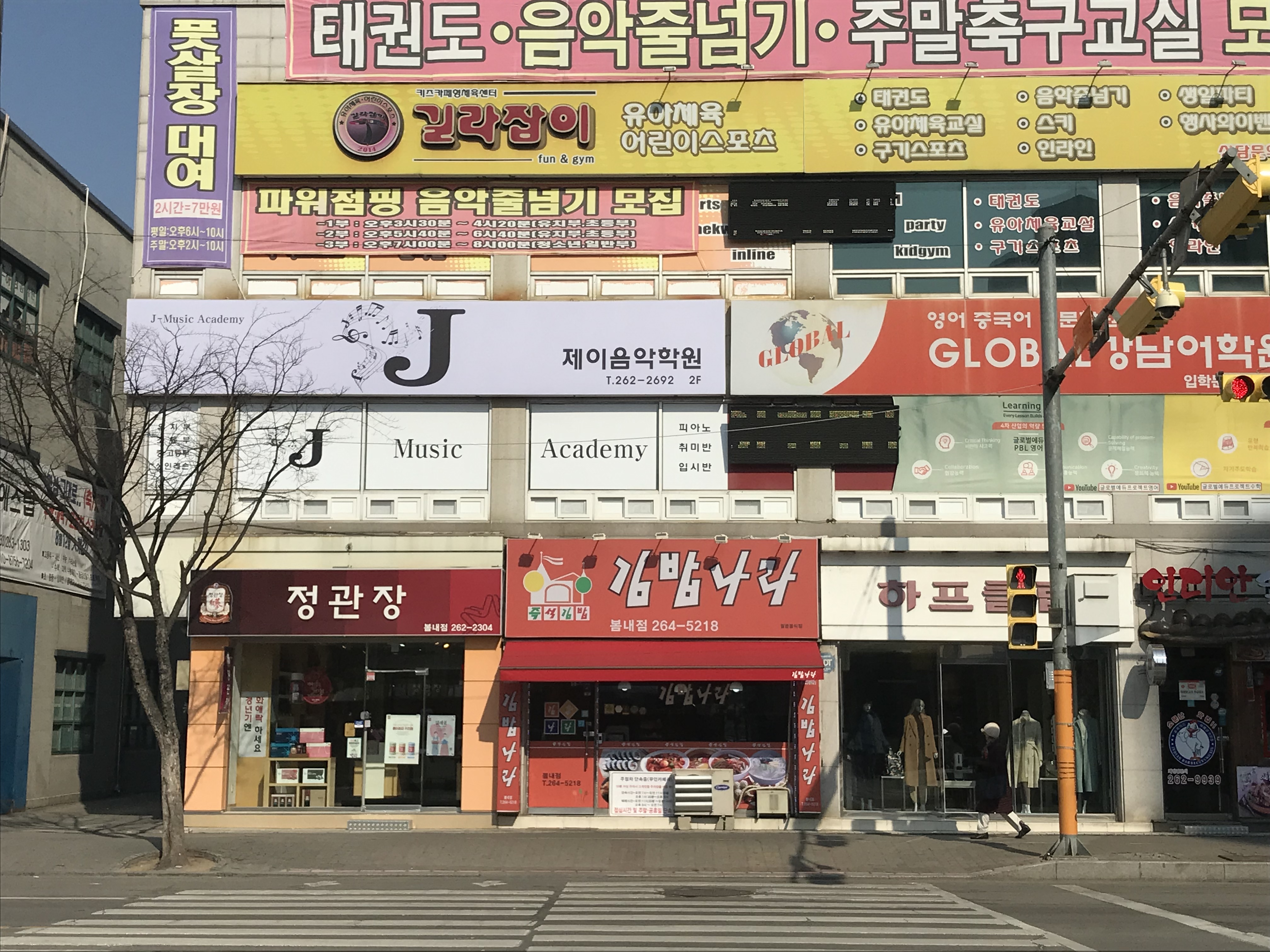 제이 음악학원