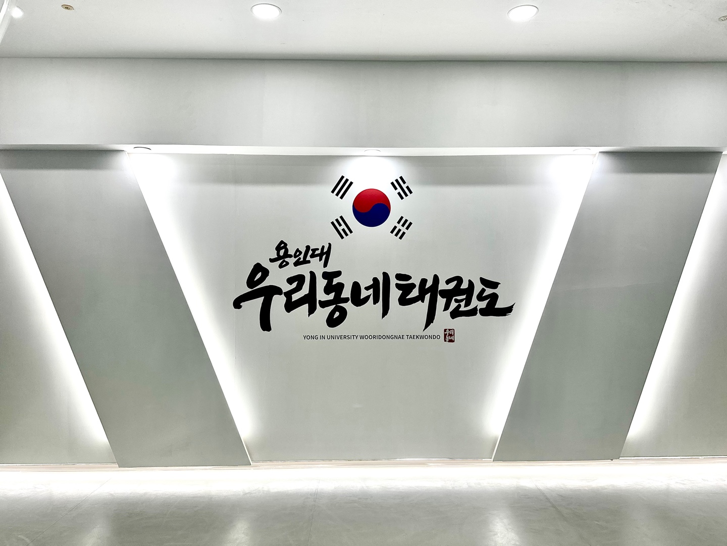용인대우리동네 태권도