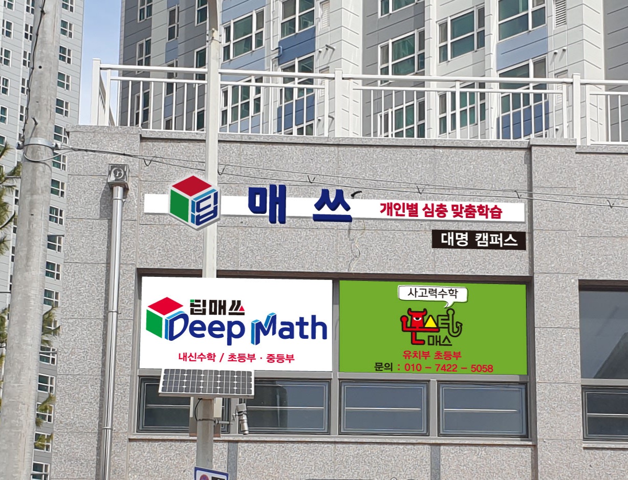 딥매쓰 수학학원