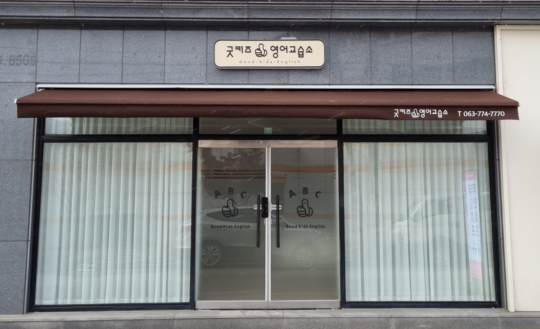 굿키즈 영어교습소