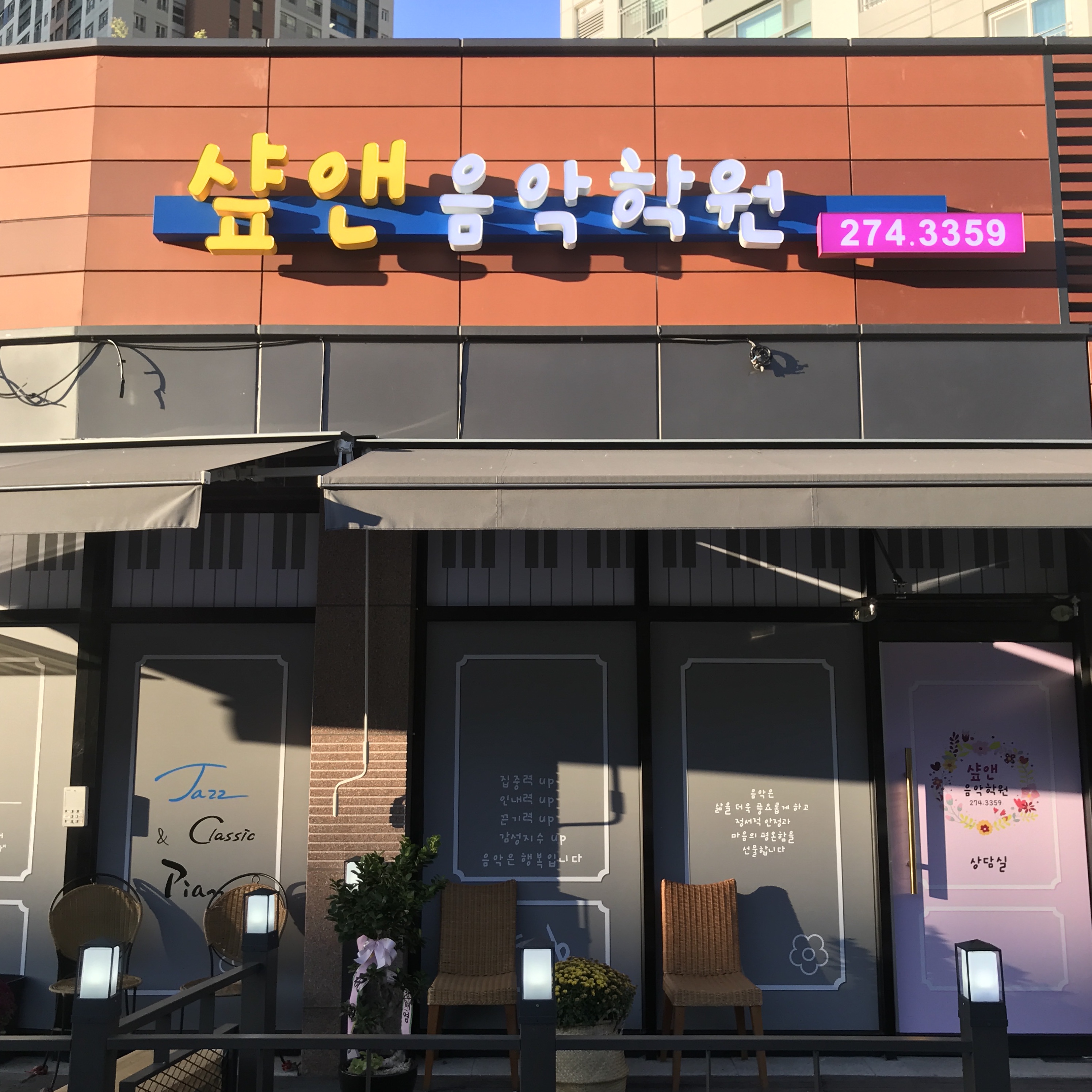 샾앤 음악학원