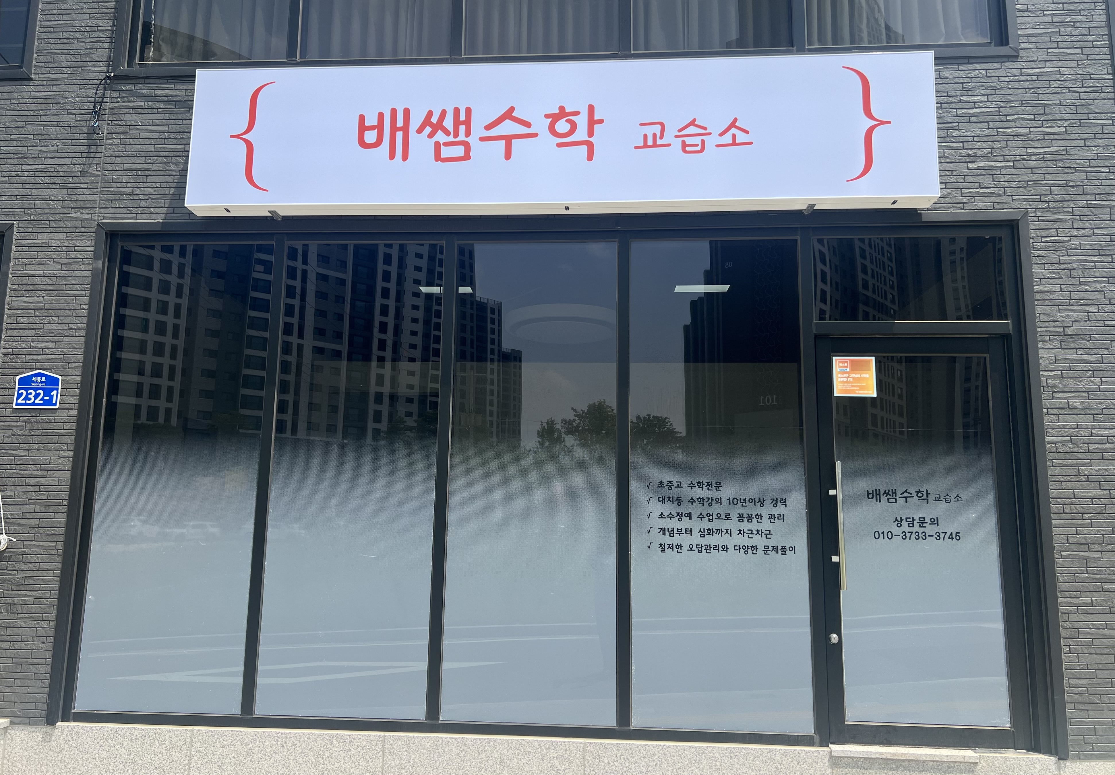 배쌤 수학교습소