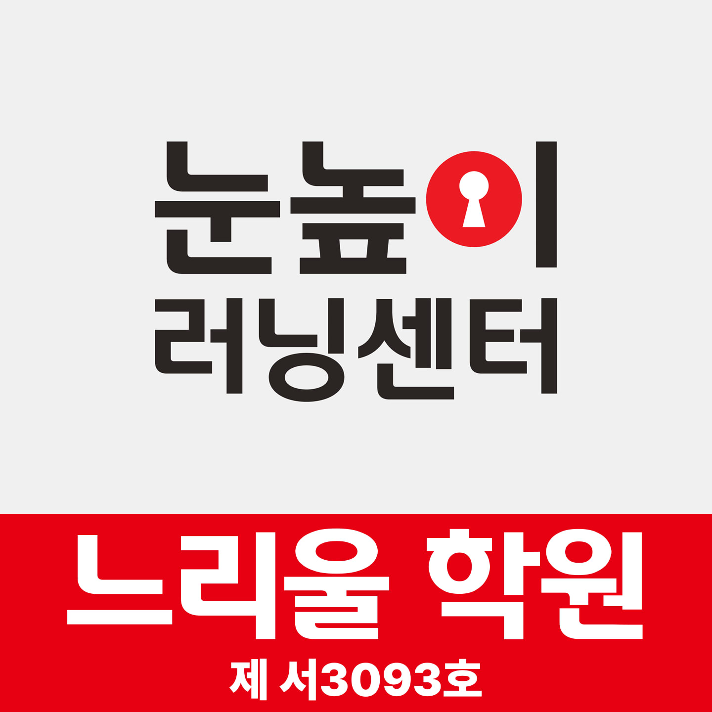 눈높이러닝센터 느리울학원