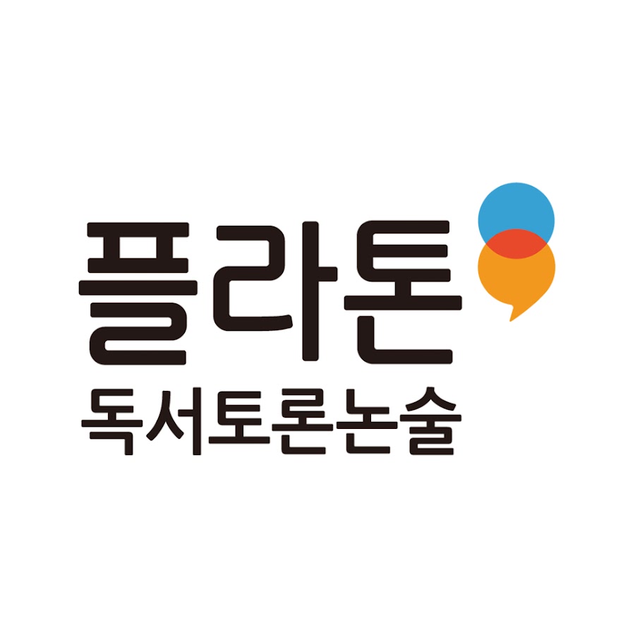 플라톤 독서토론논술 마곡논술학원