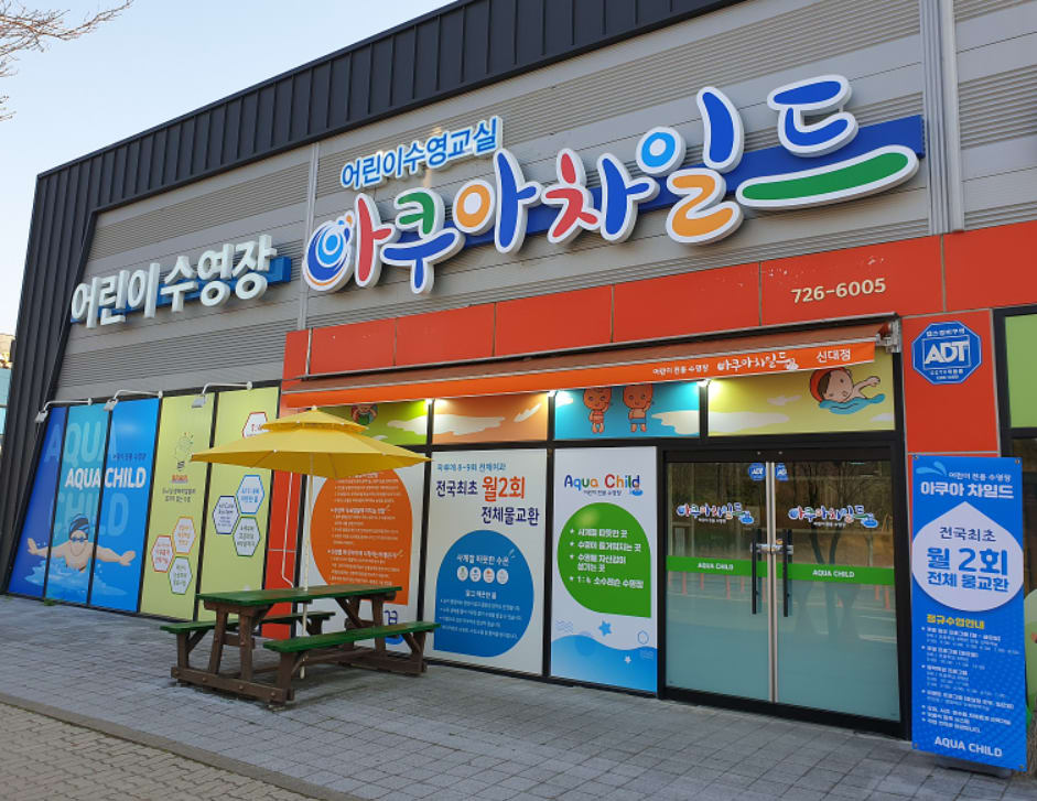아쿠아차일드 순천점