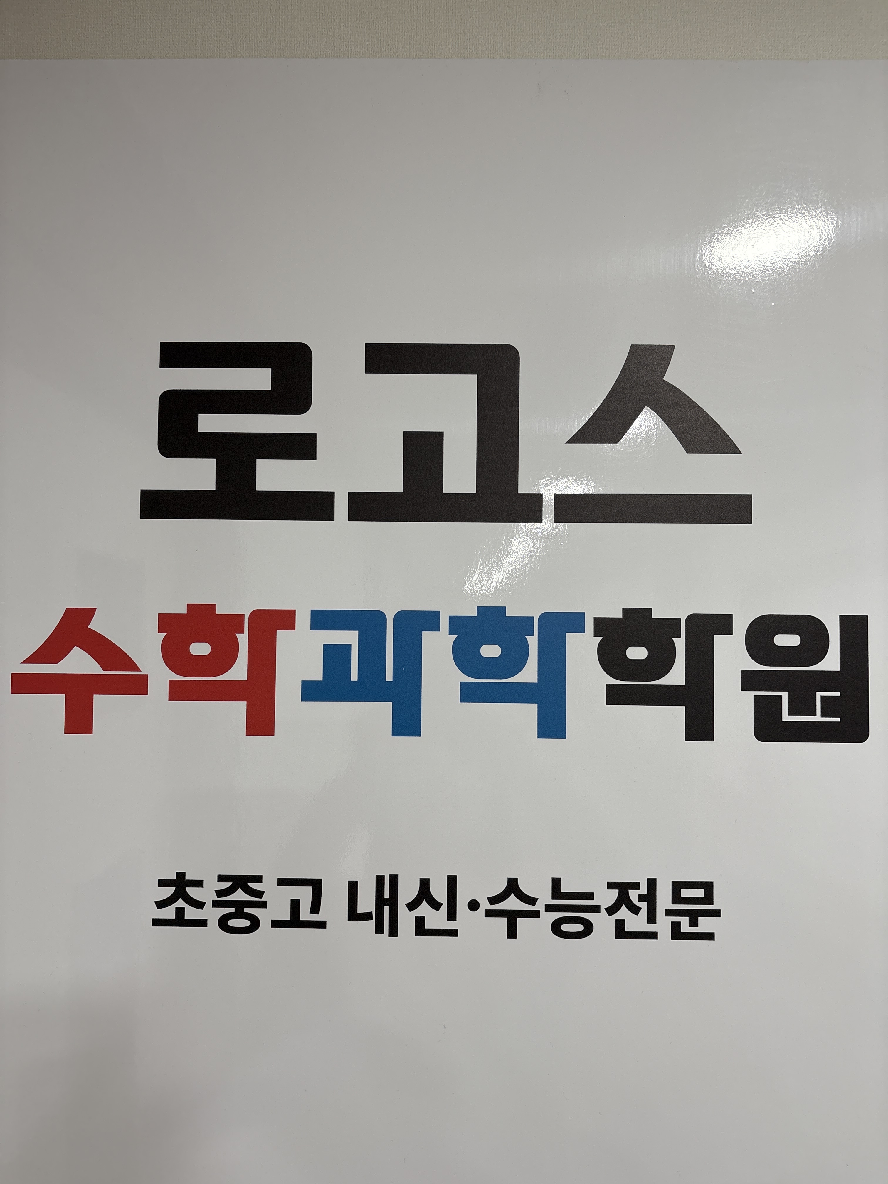 로고스 수학과학학원