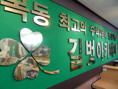 길벗아카데미학원