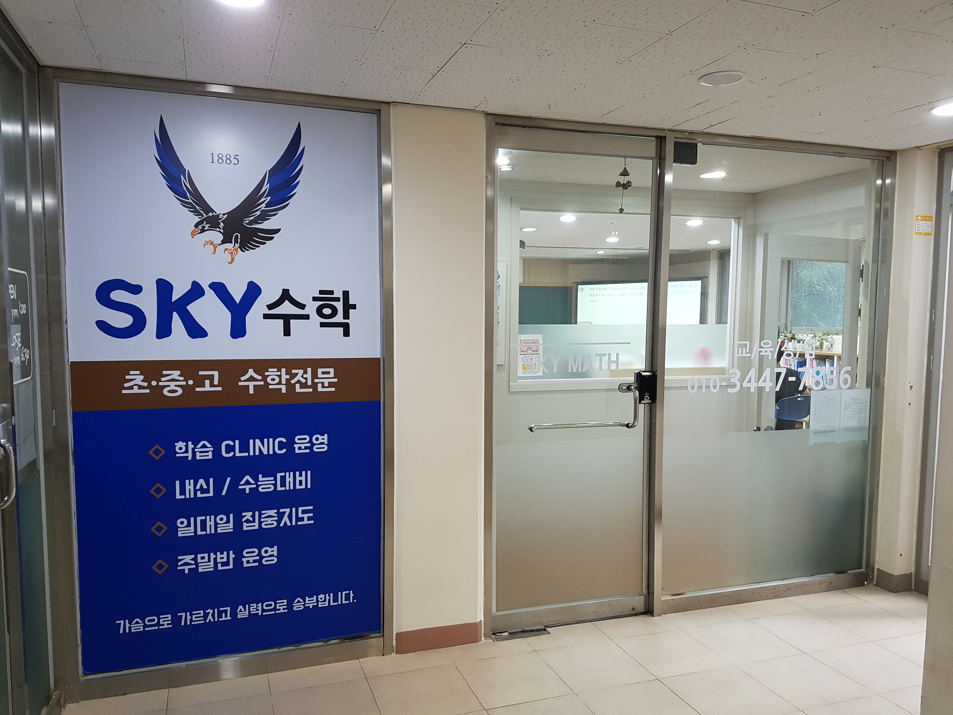 스카이 수학교습소