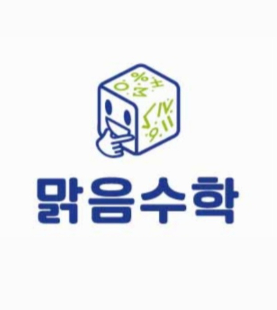 맑음수학교습소