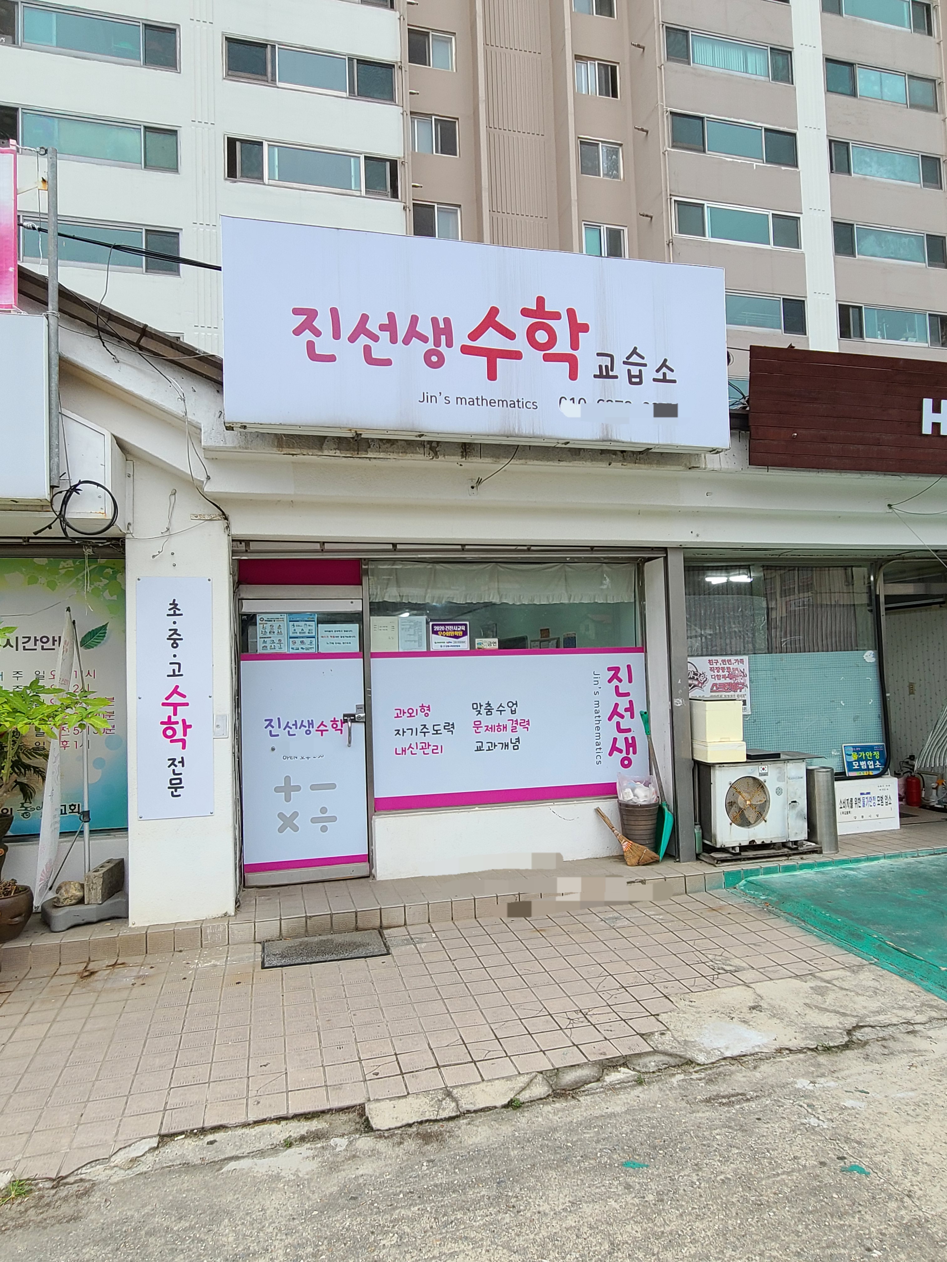 진선생 수학교습소