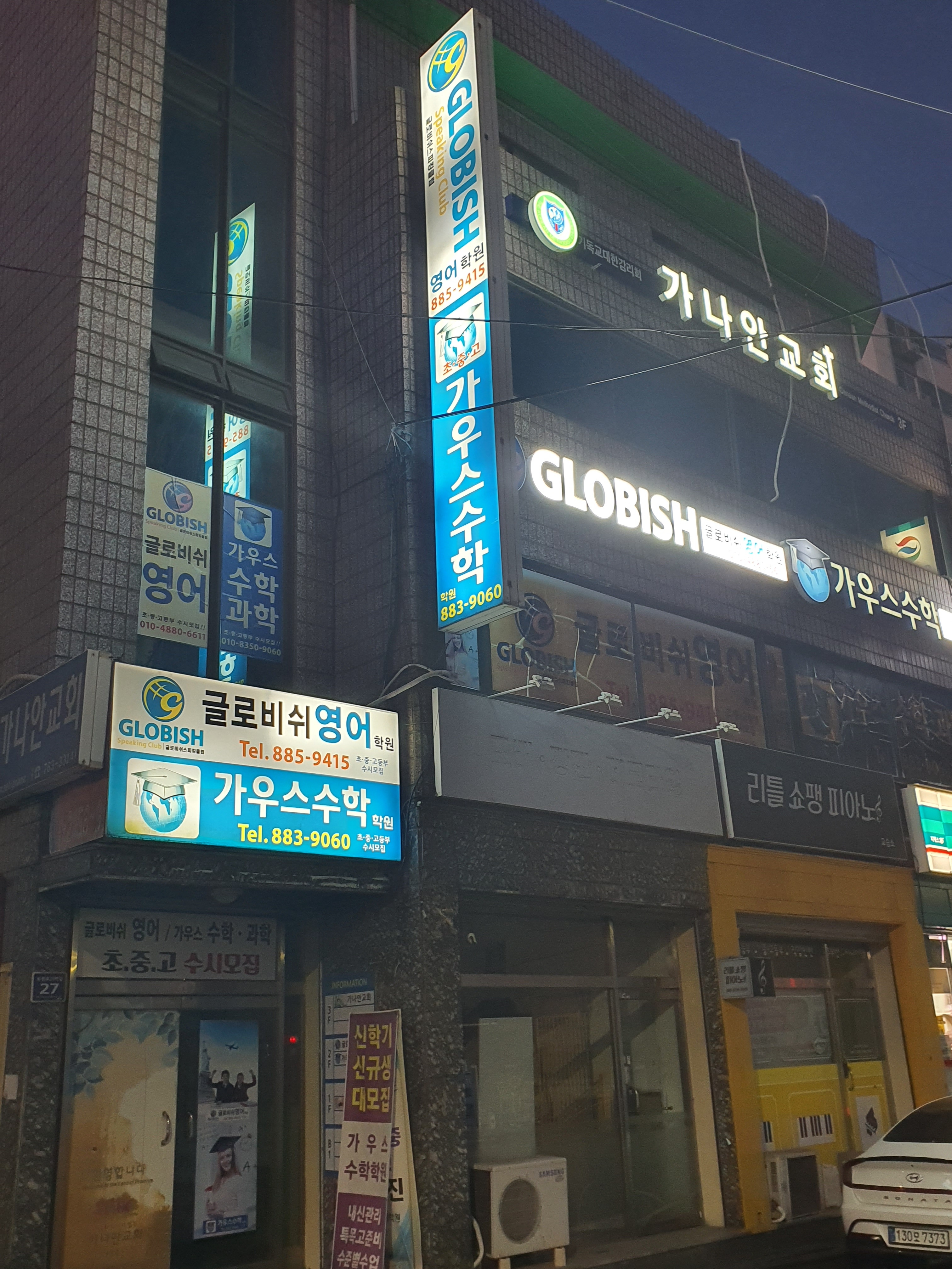 글로비쉬 영어학원