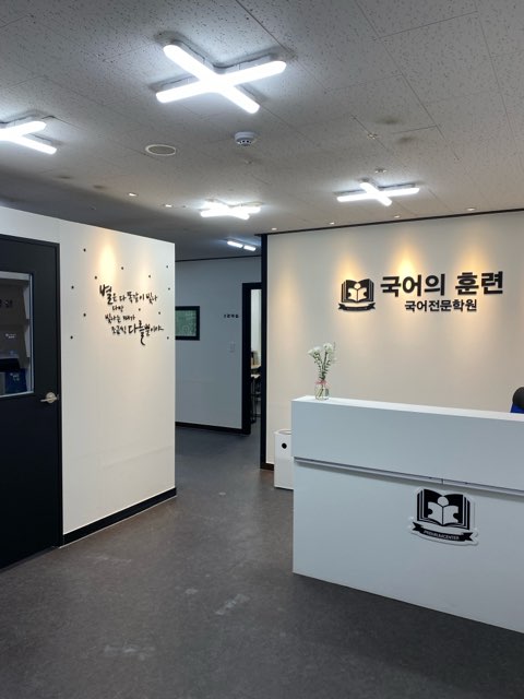 국어의훈련 고운학원
