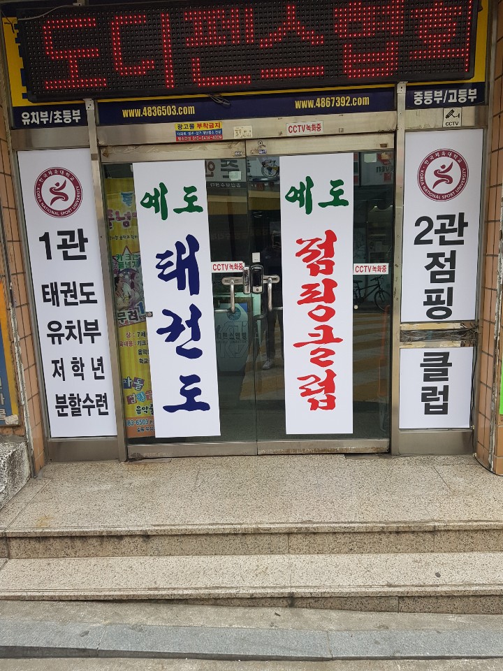 예도 태권도 점핑클럽