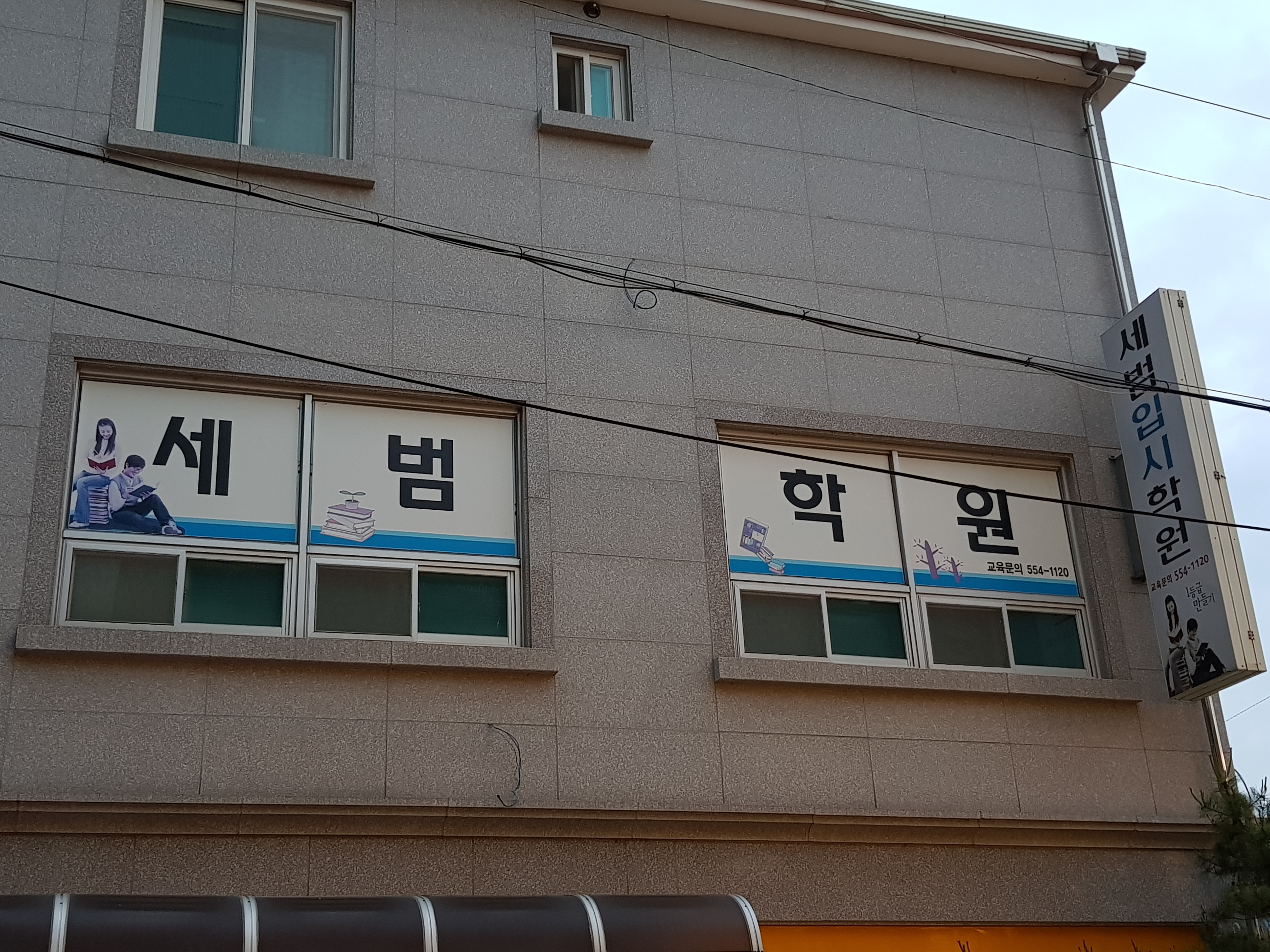 세범학원