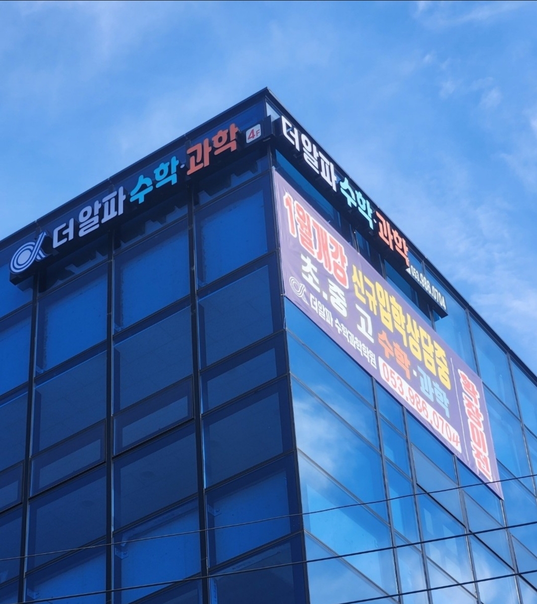 더알파 수학과학학원