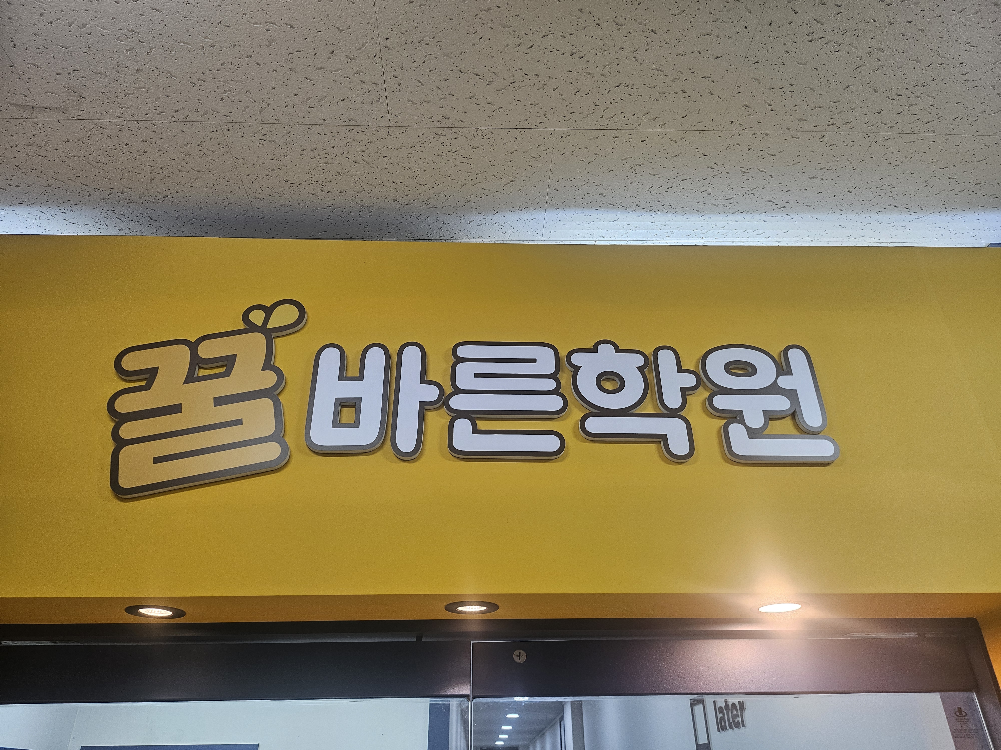 꿀바른 학원