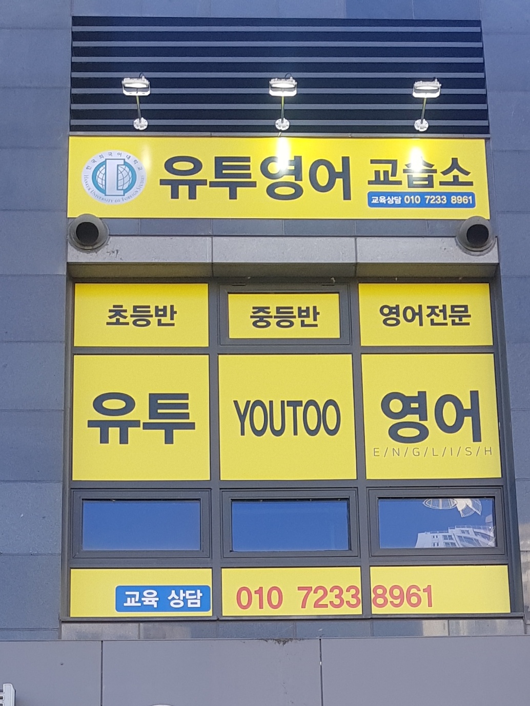 유투 영어교습소