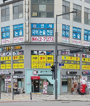 연세 국어논술 전문학원