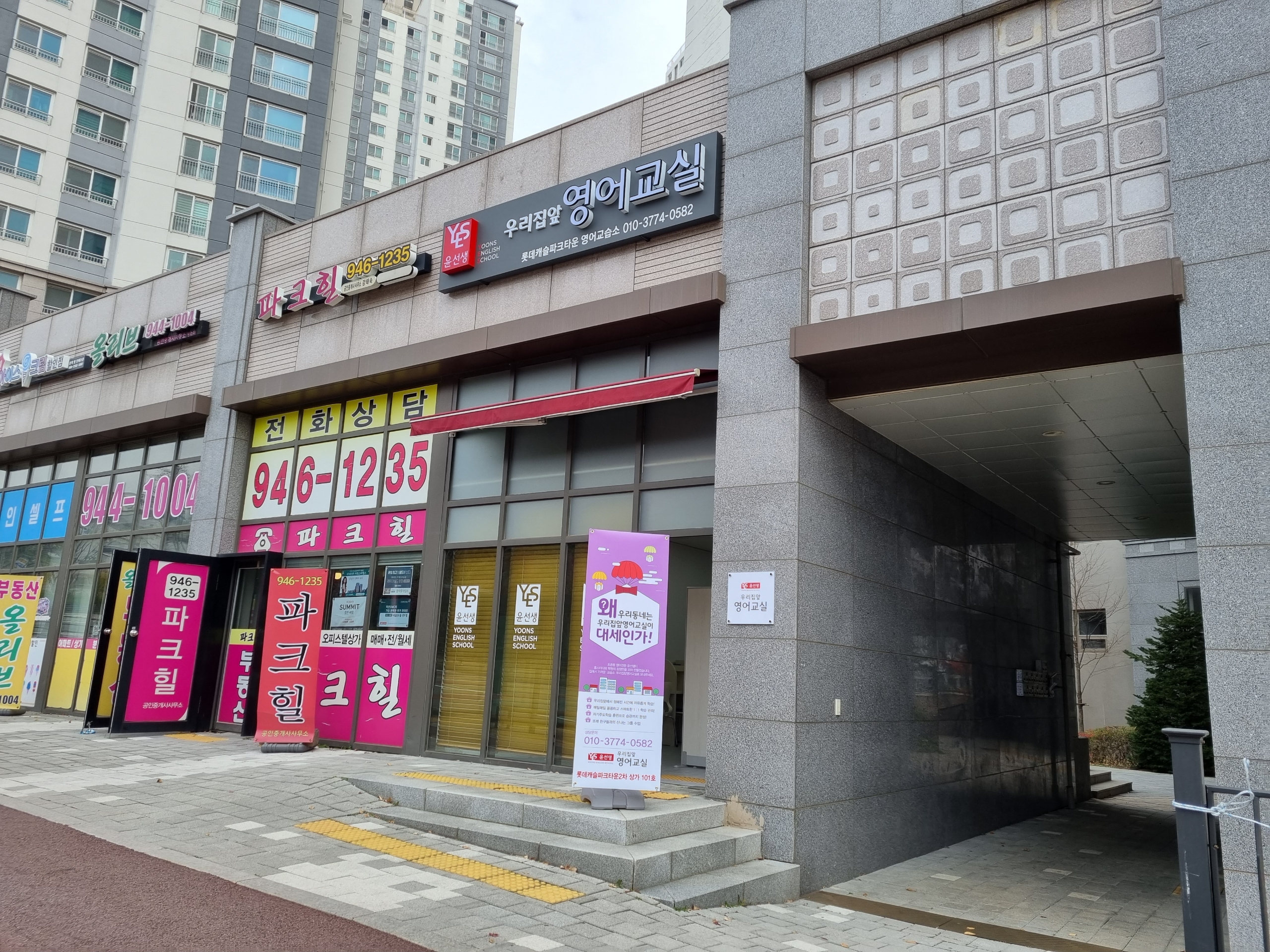 윤선생 우리집앞 영어교실 롯데캐슬파크타운점