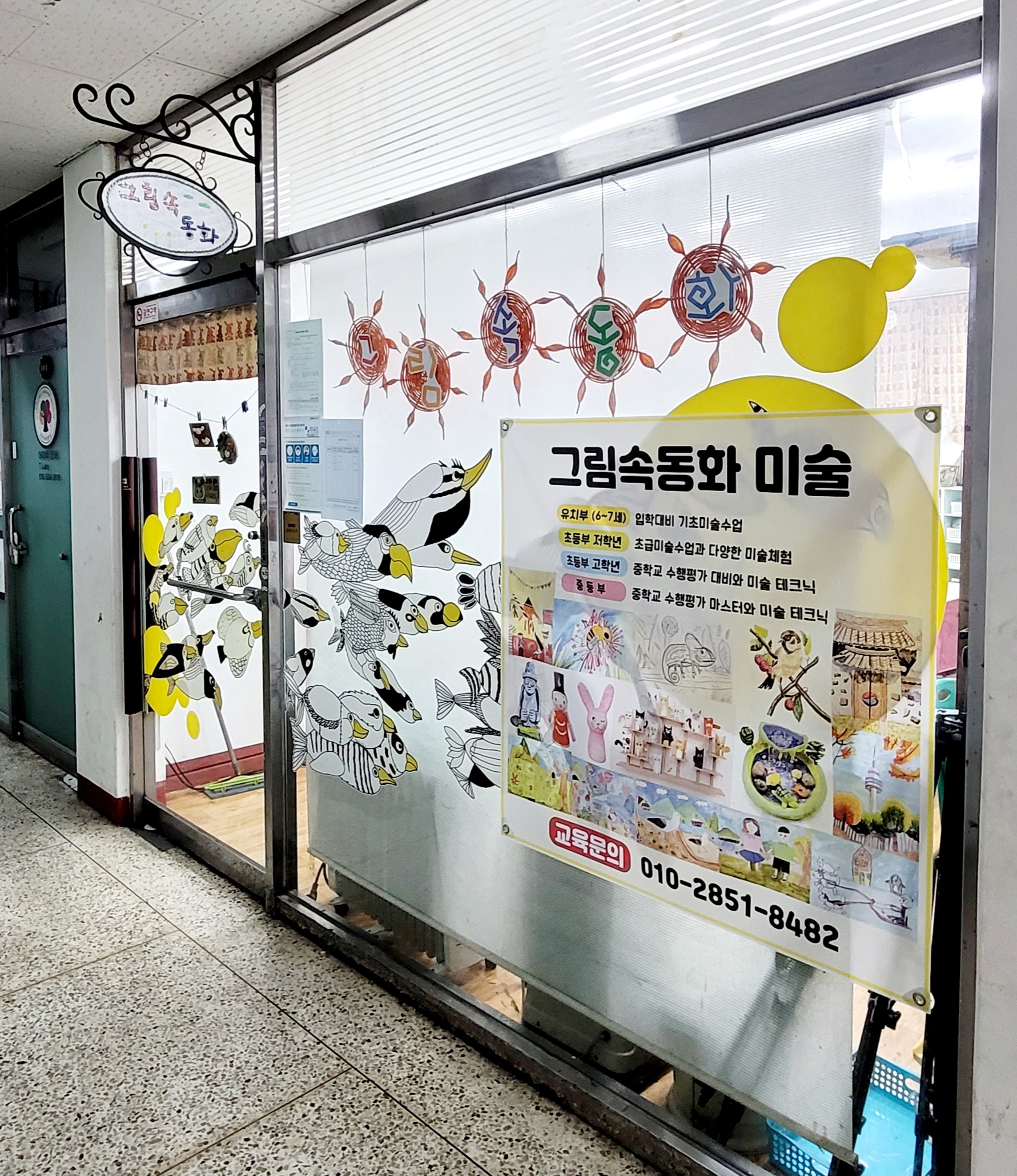 그림속동화 미술교습소
