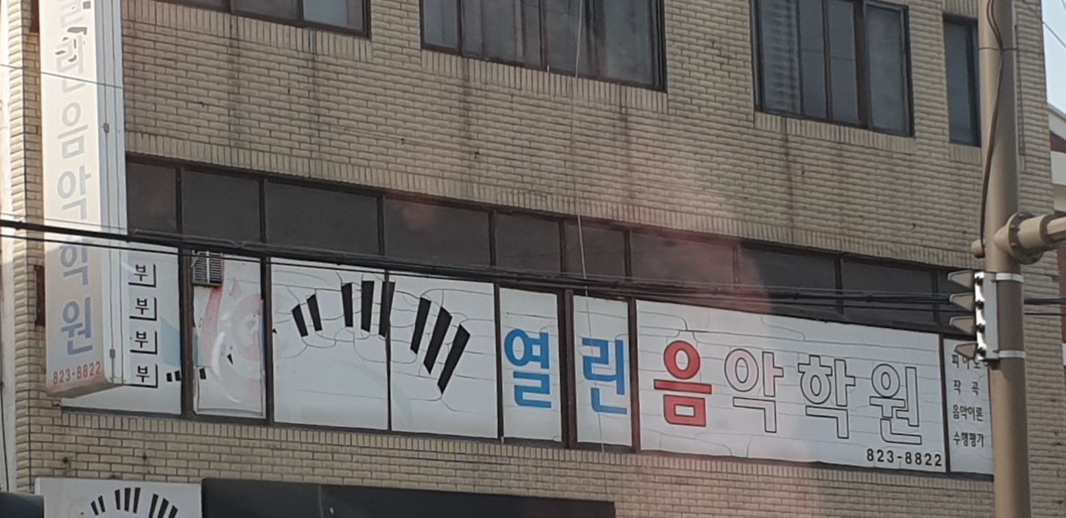 열린음악학원