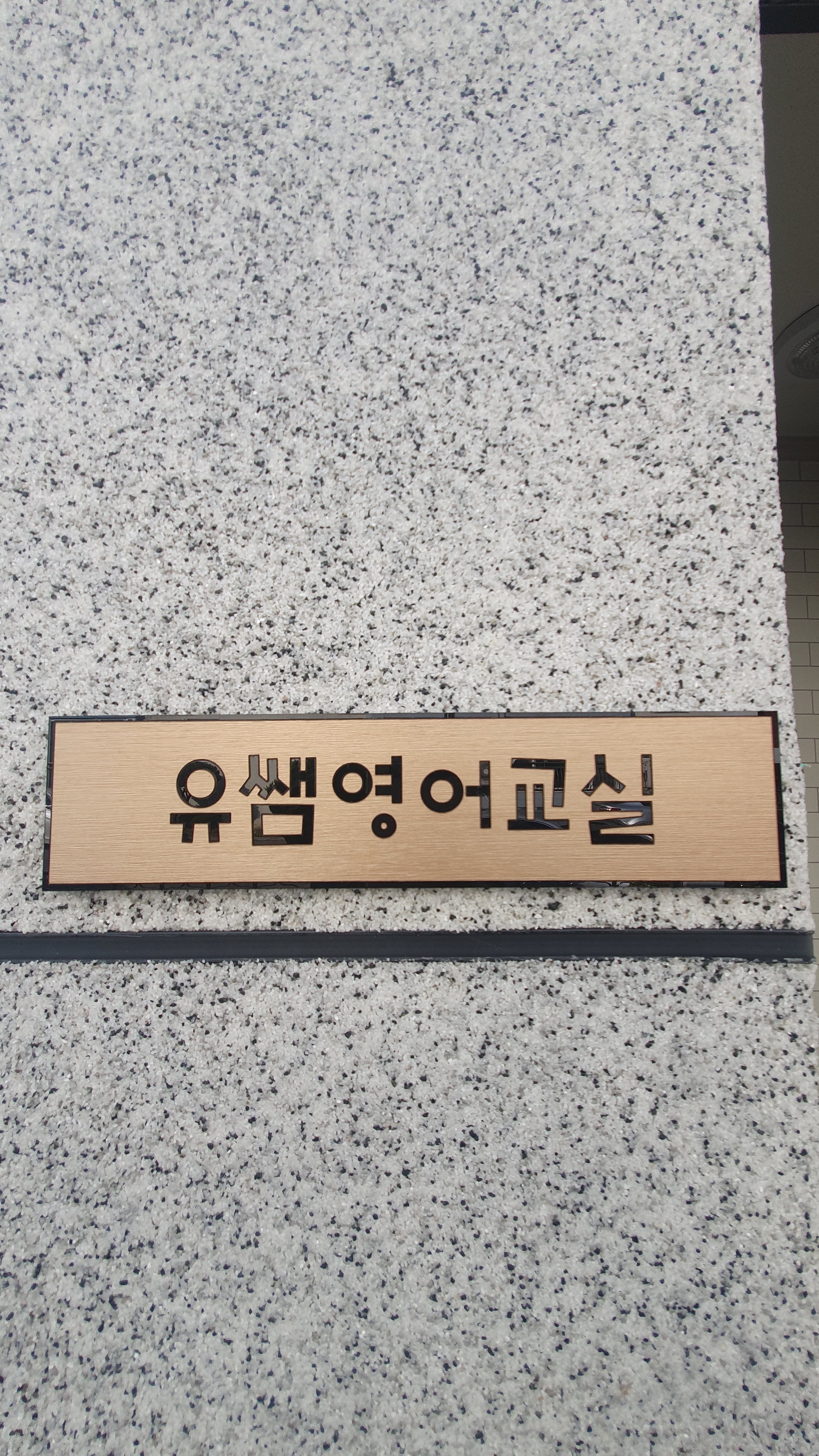 유쌤영어교실