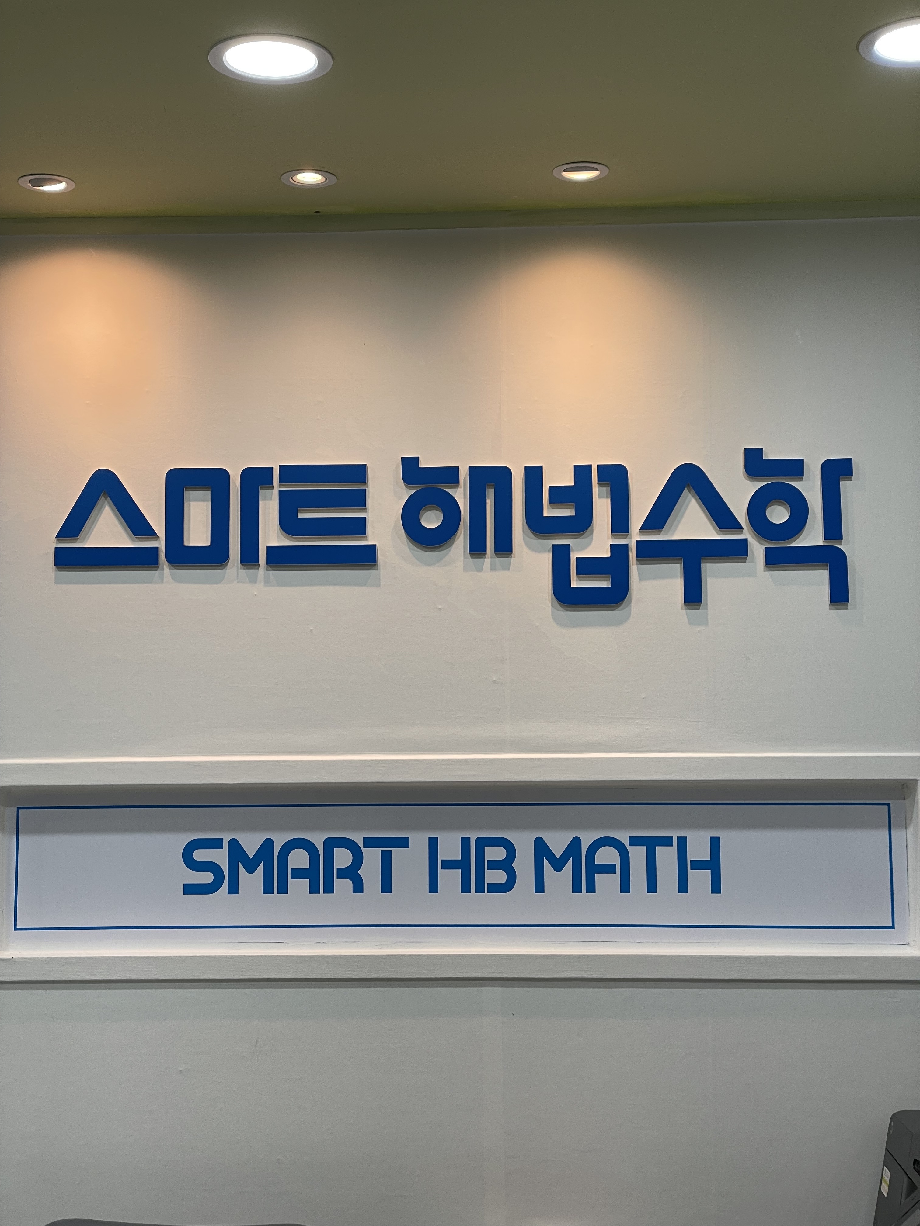 스마트해법수학망포잠원점학원