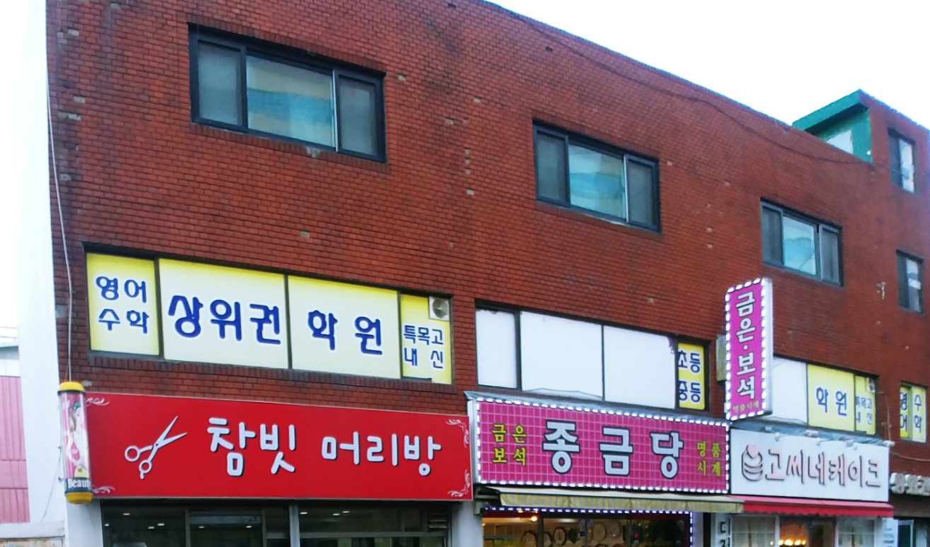 상위권 학원