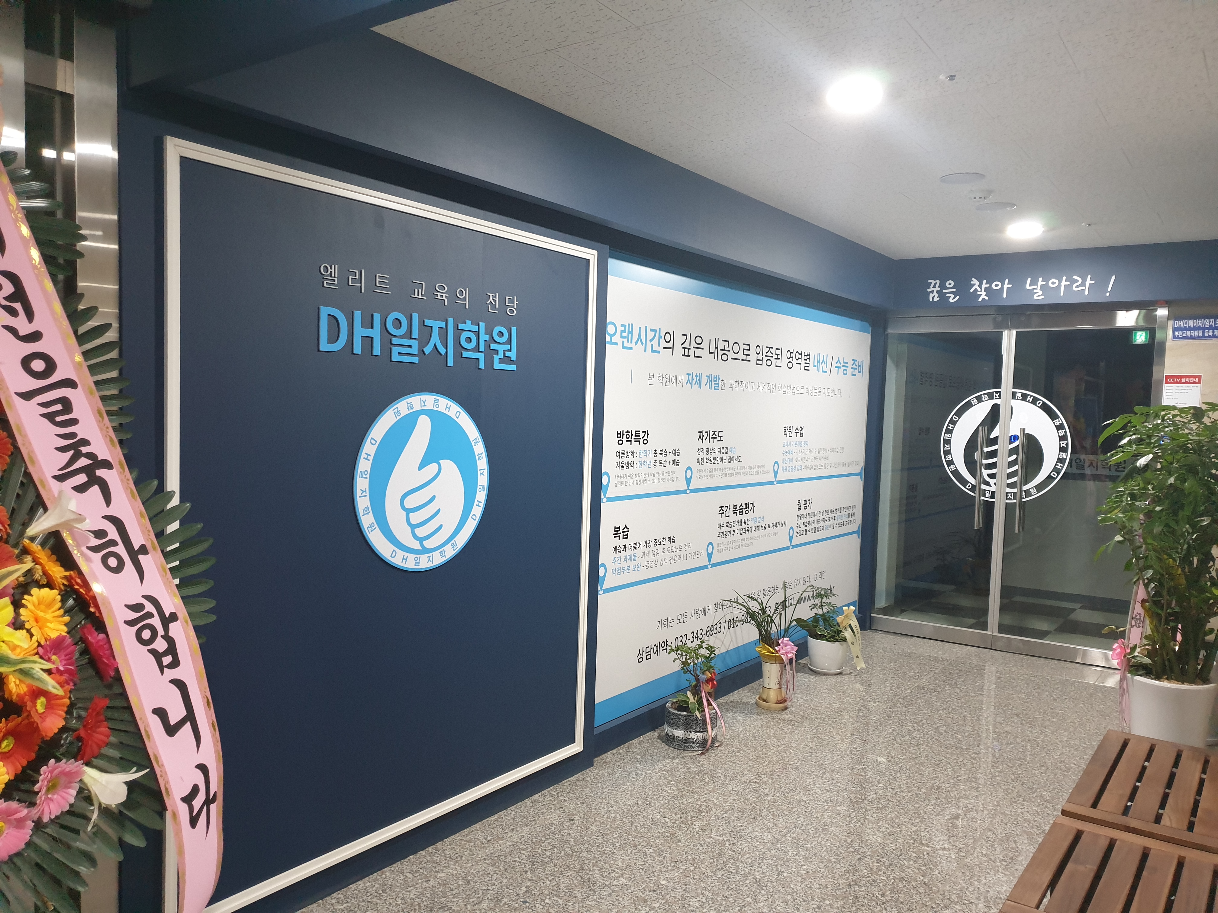 DH일지 학원
