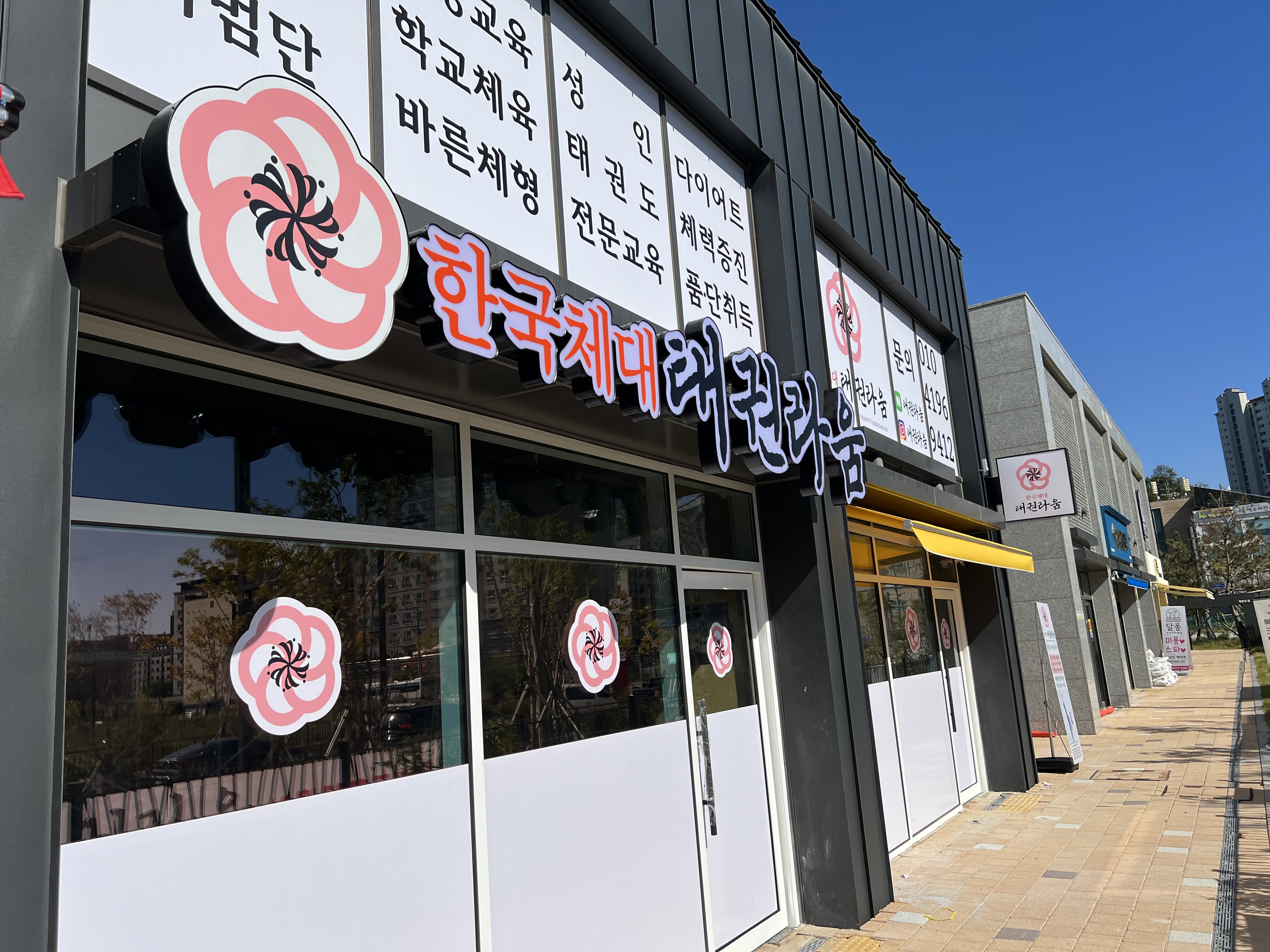 한체대 태권도장