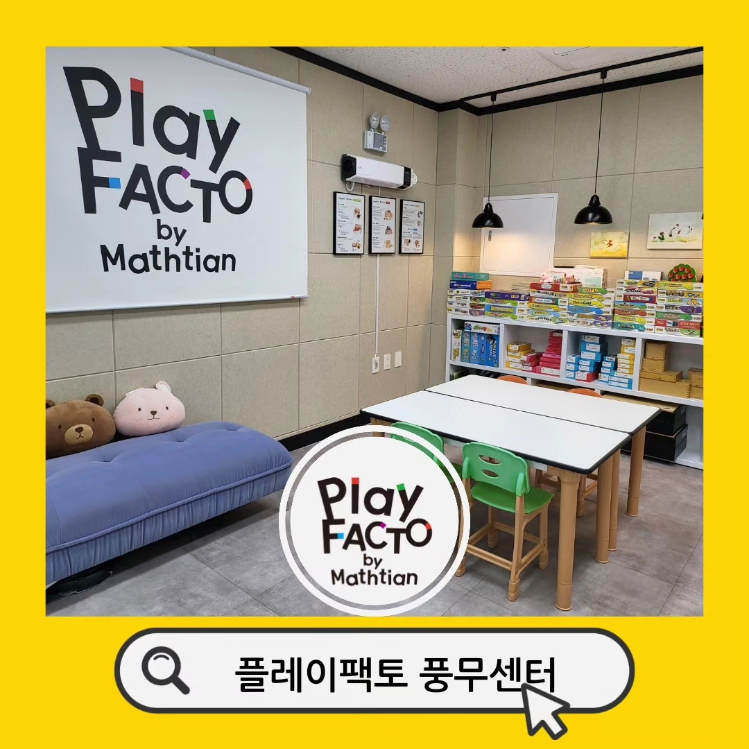 플레이팩토 딱풀리는수학 풍무센터