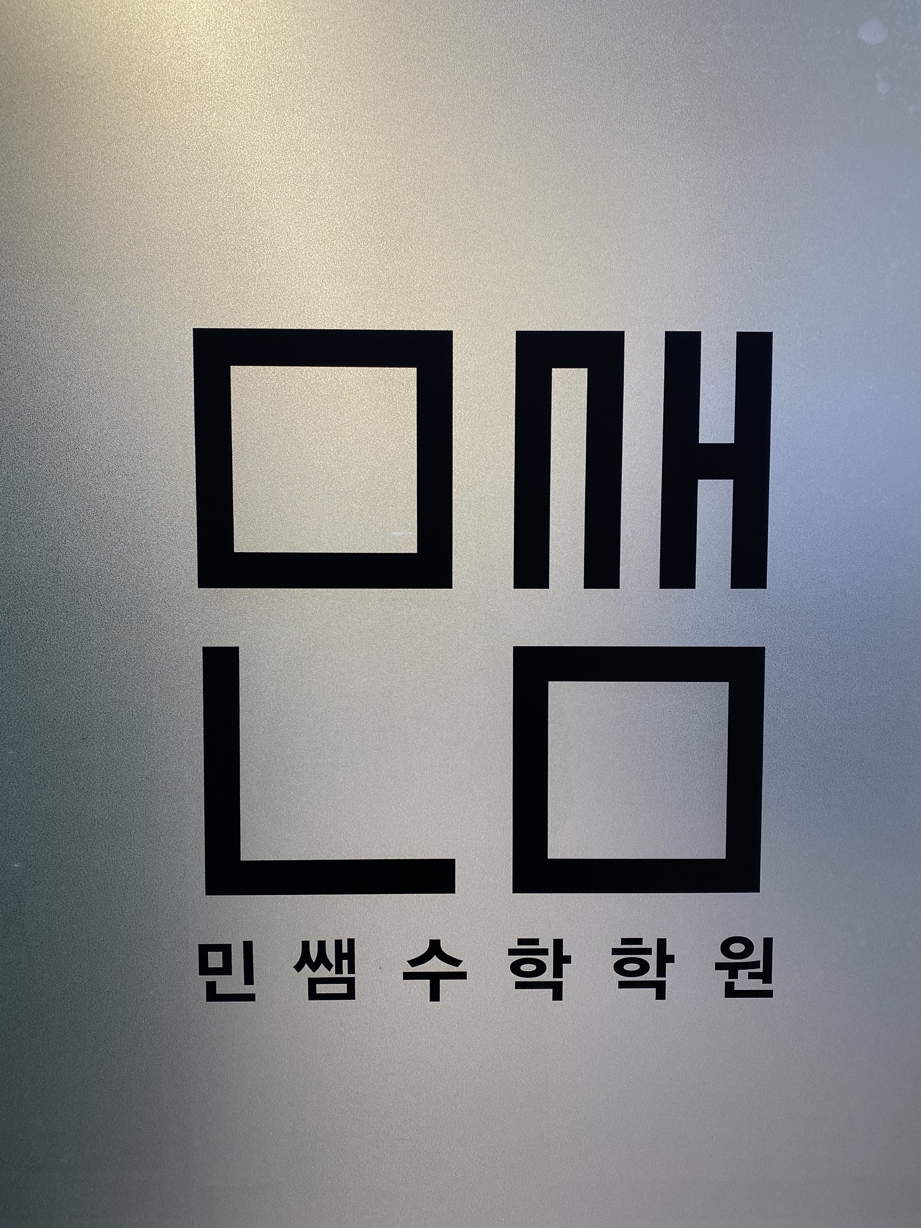민쌤수학학원