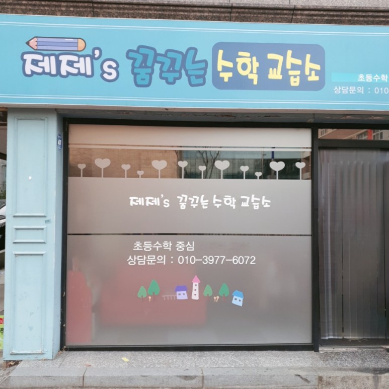 제제's 꿈꾸는 수학교습소