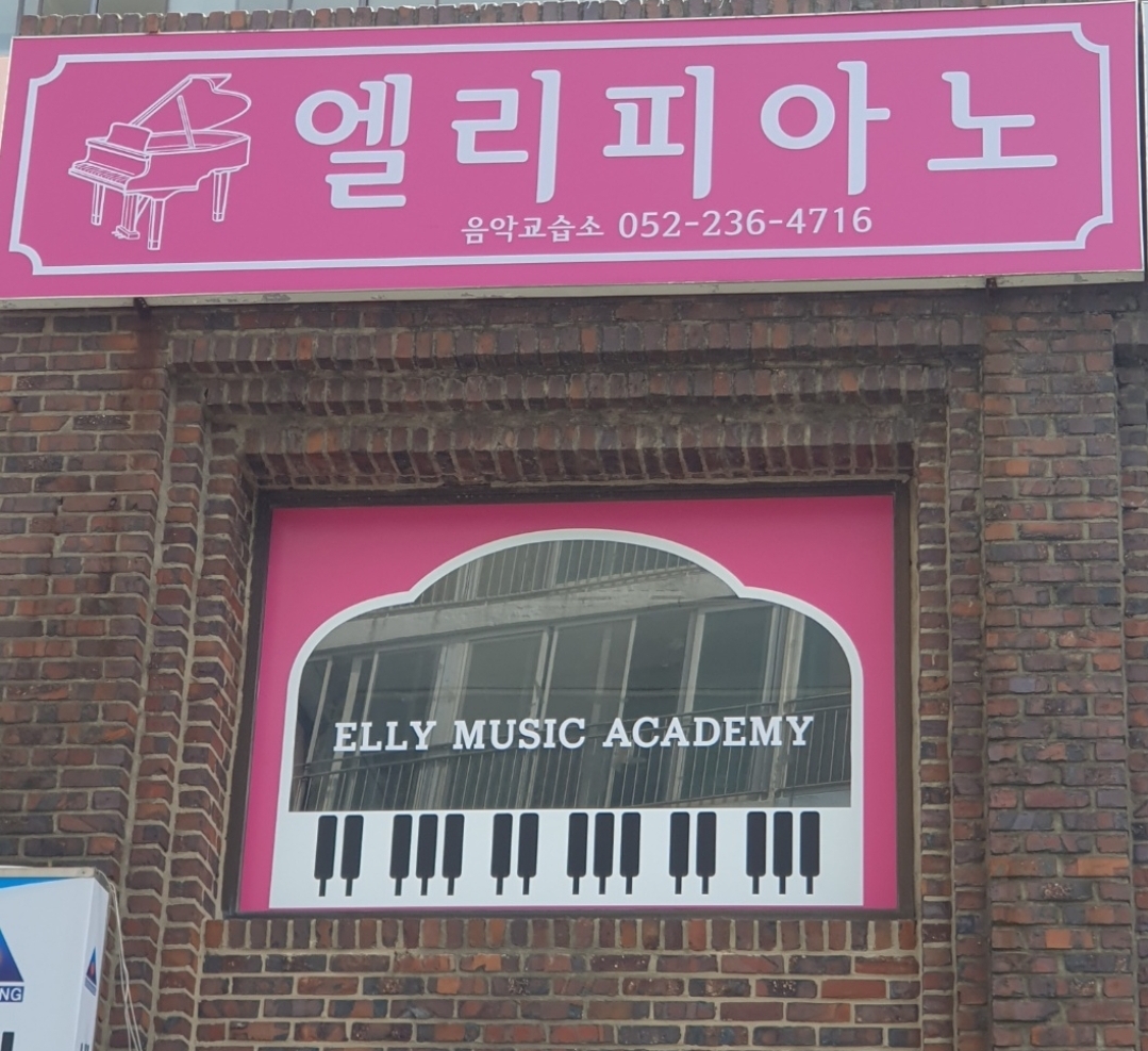 엘리피아노음악교습소