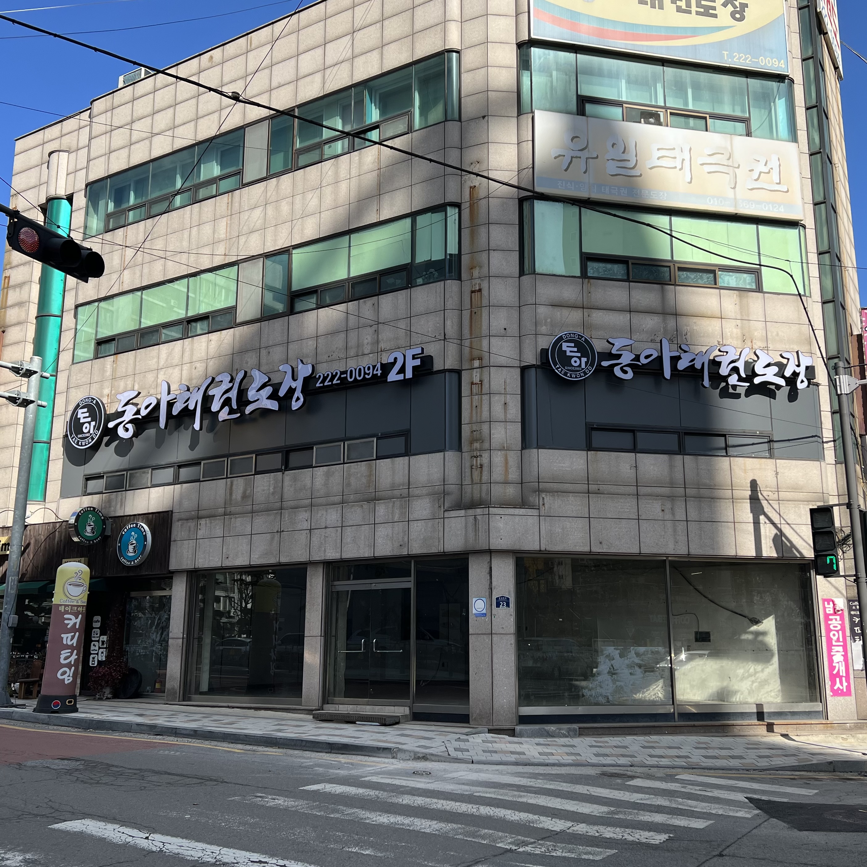 동아 태권도