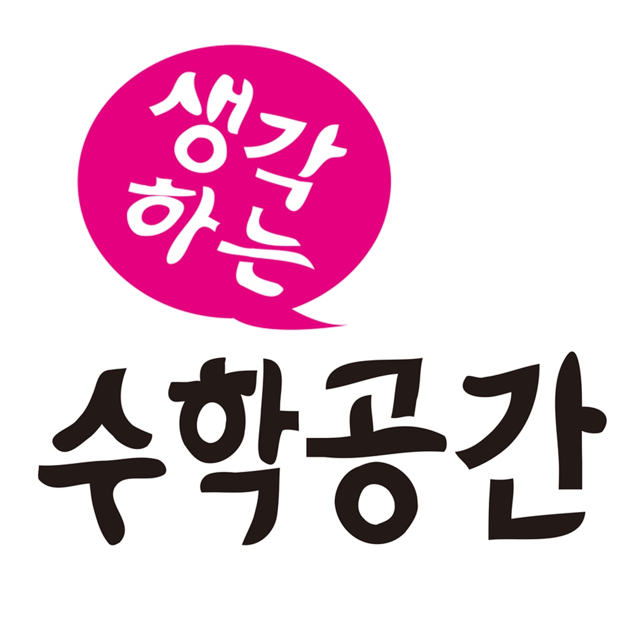 생각하는수학공간학원