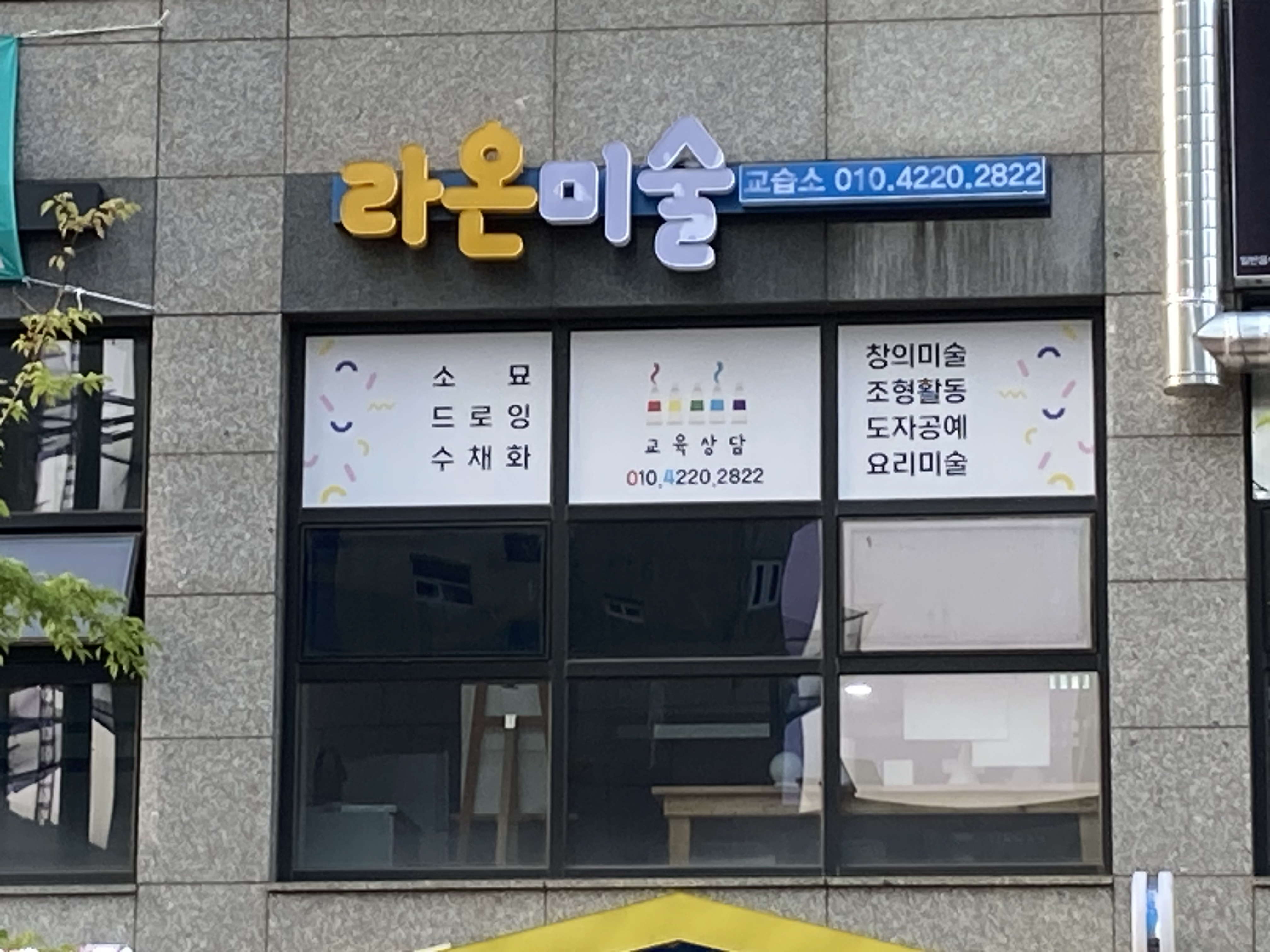 라온 미술교습소