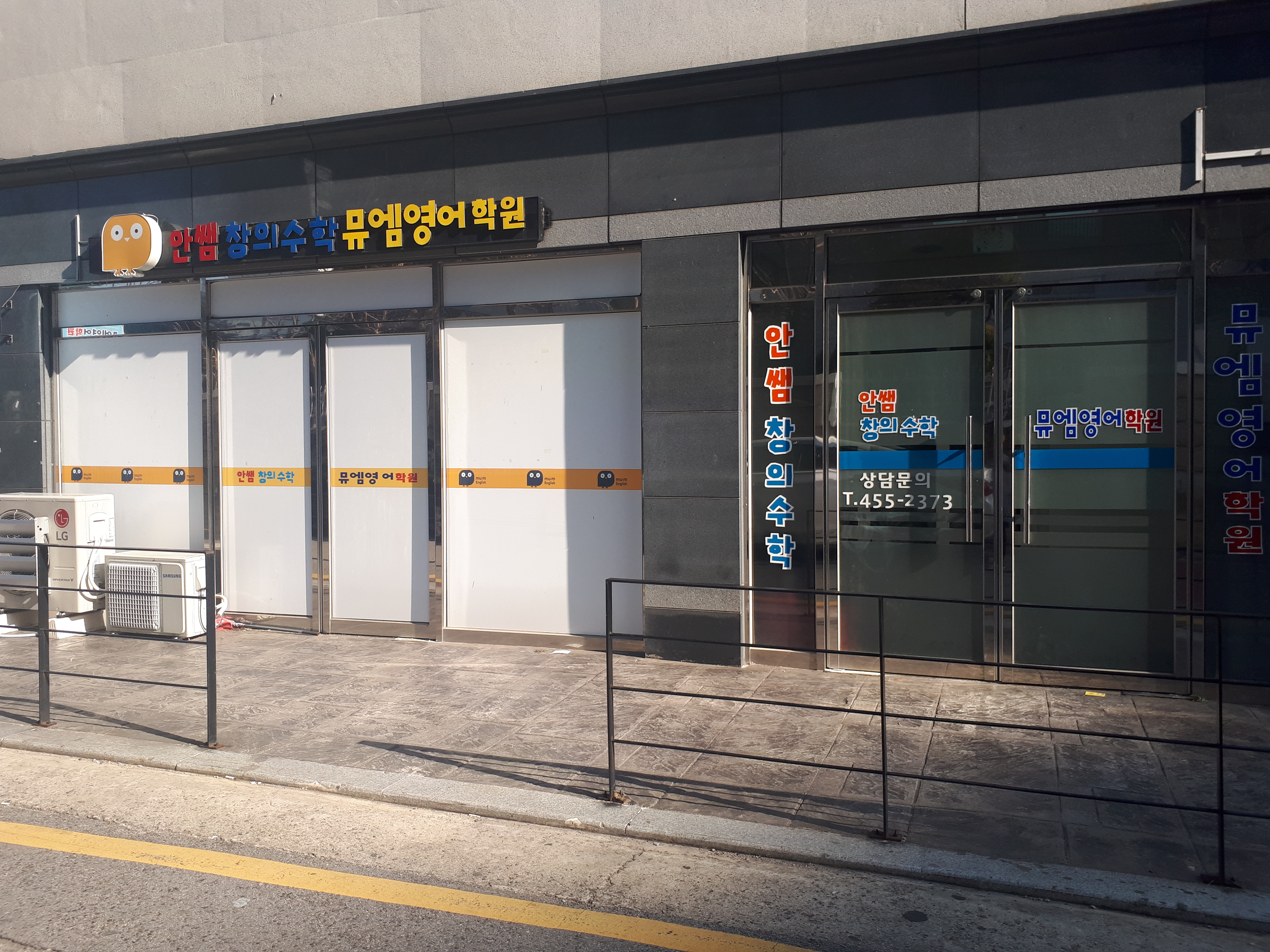 안쌤 창의수학 뮤엠 영어학원