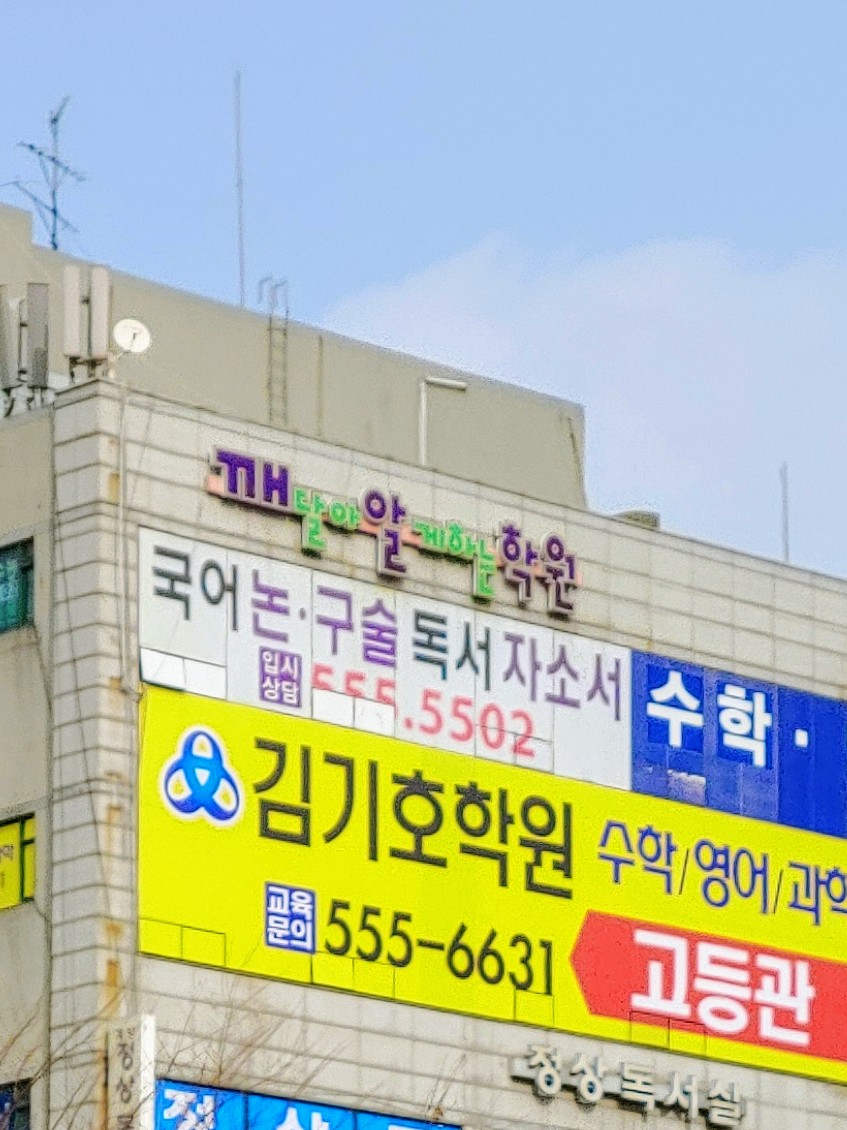 깨달아알게하는학원