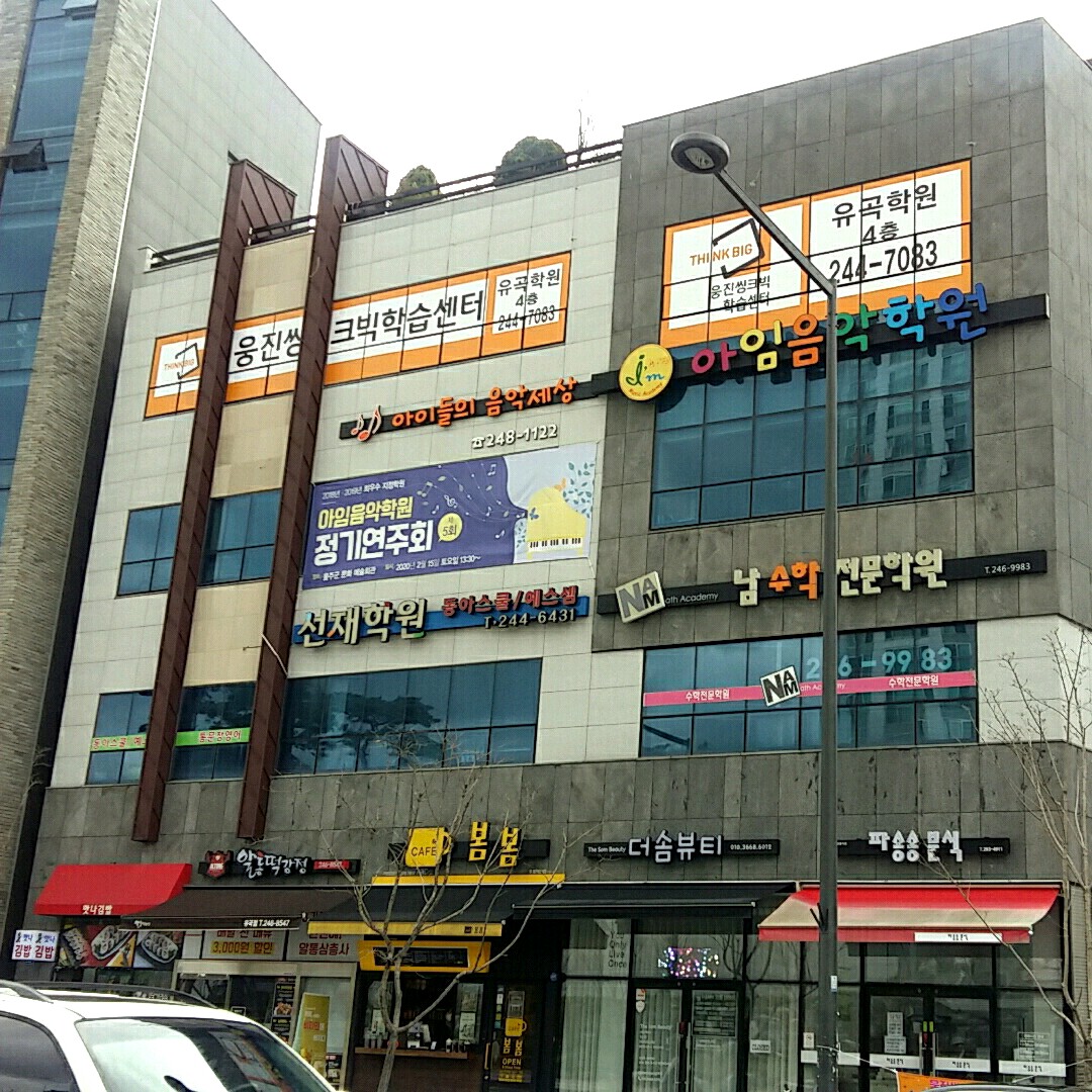 아임 음악학원