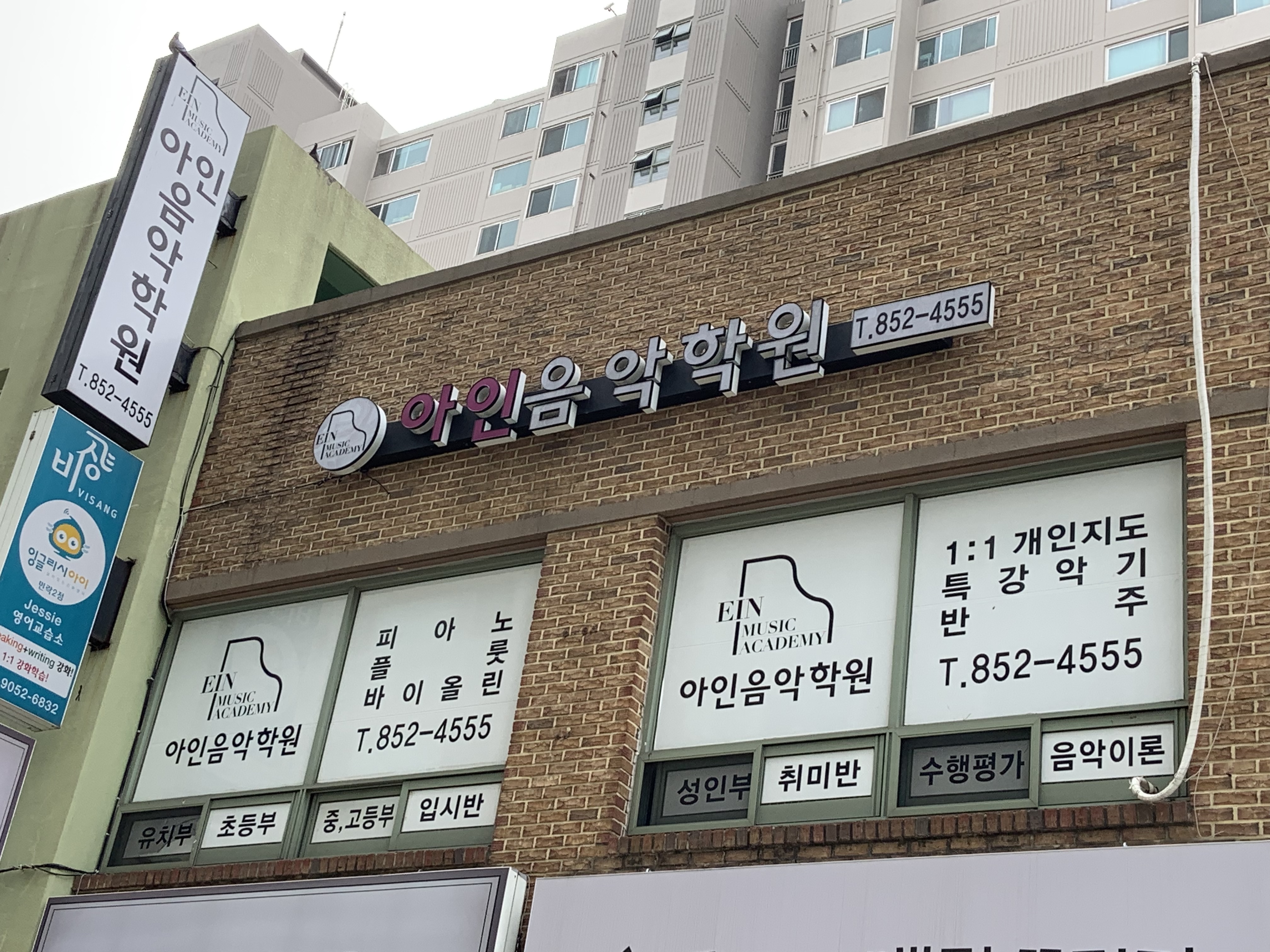 아인음악학원