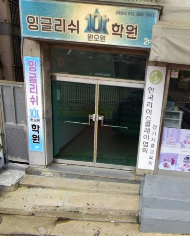 잉글리쉬원오원 학원