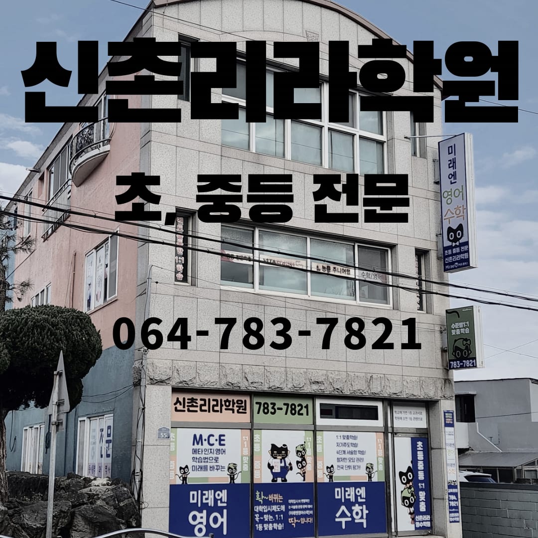 신촌리라 학원