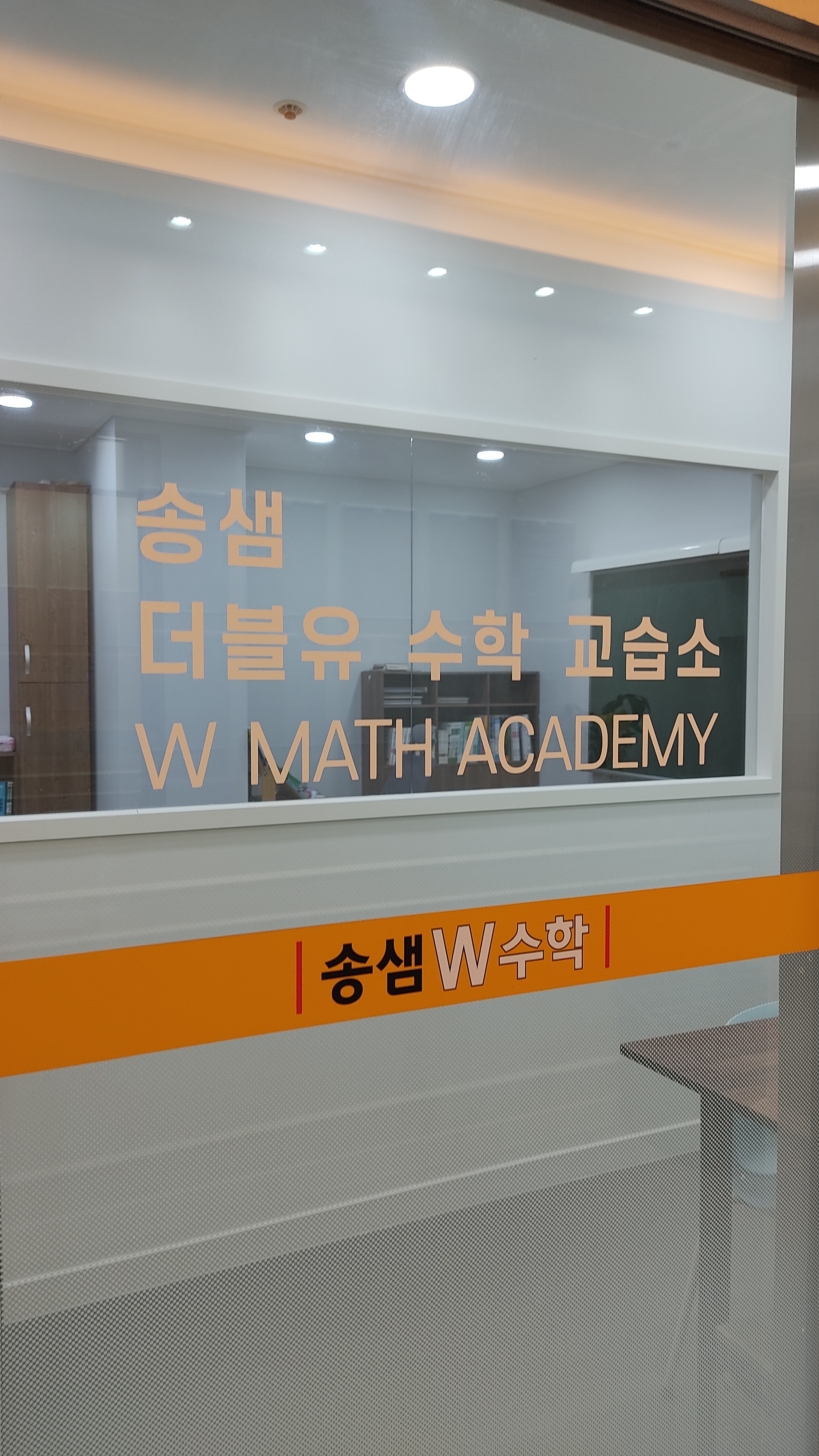 송샘W 수학교습소