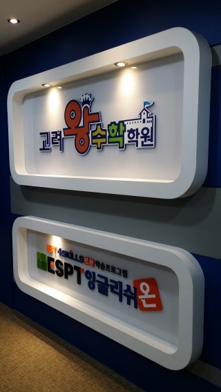 고려왕 수학