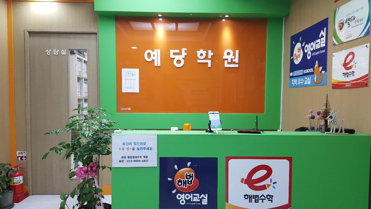 스마트해법 영어 셀파 수학교실 화성예원초점