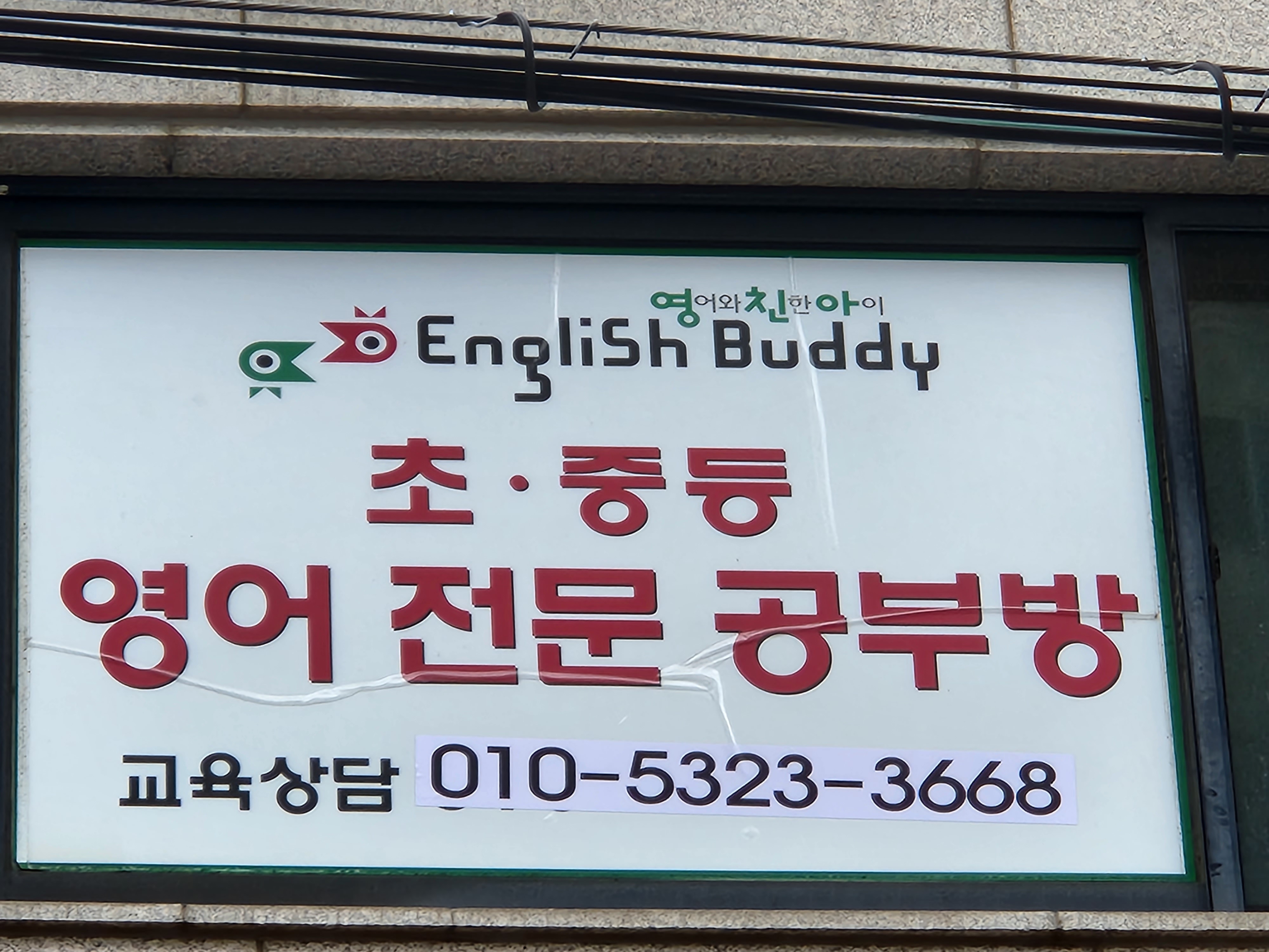 푸르넷잉글리시버디 고양스쿨점