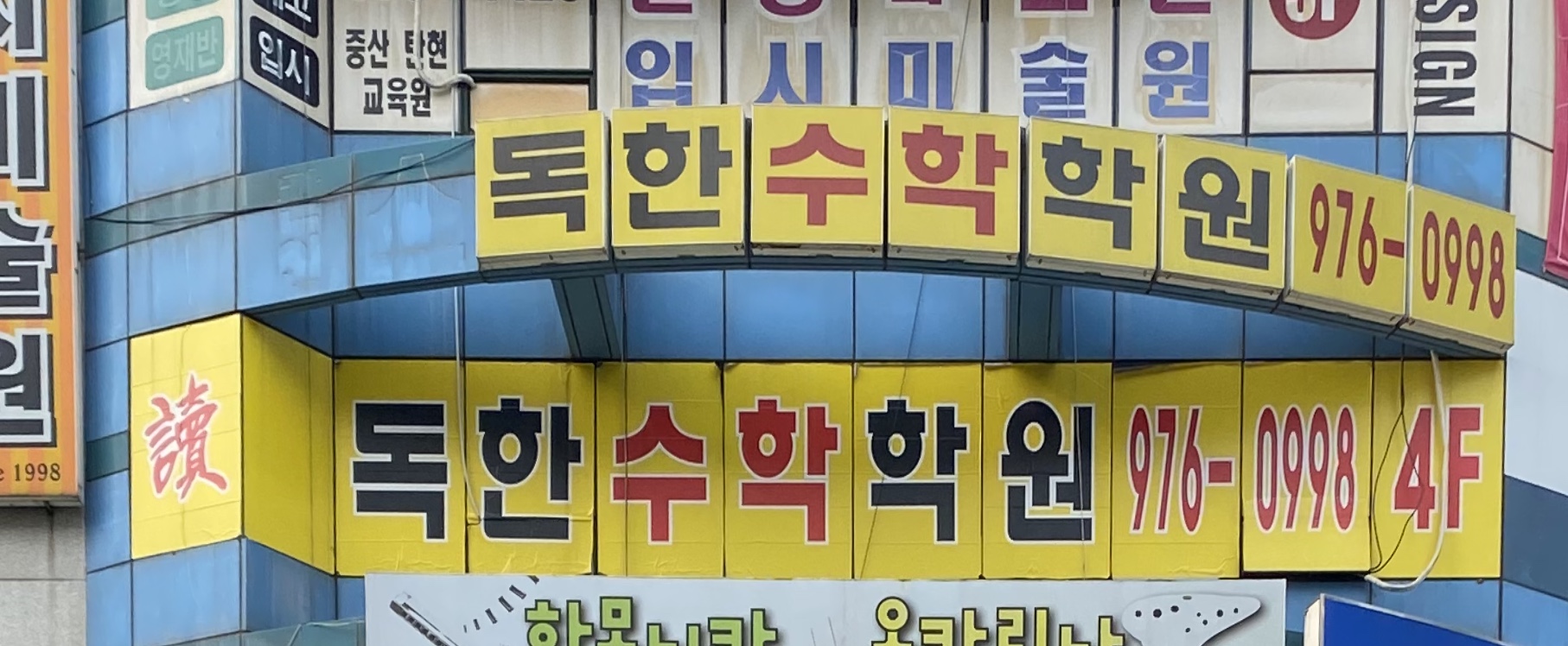 독한 수학학원