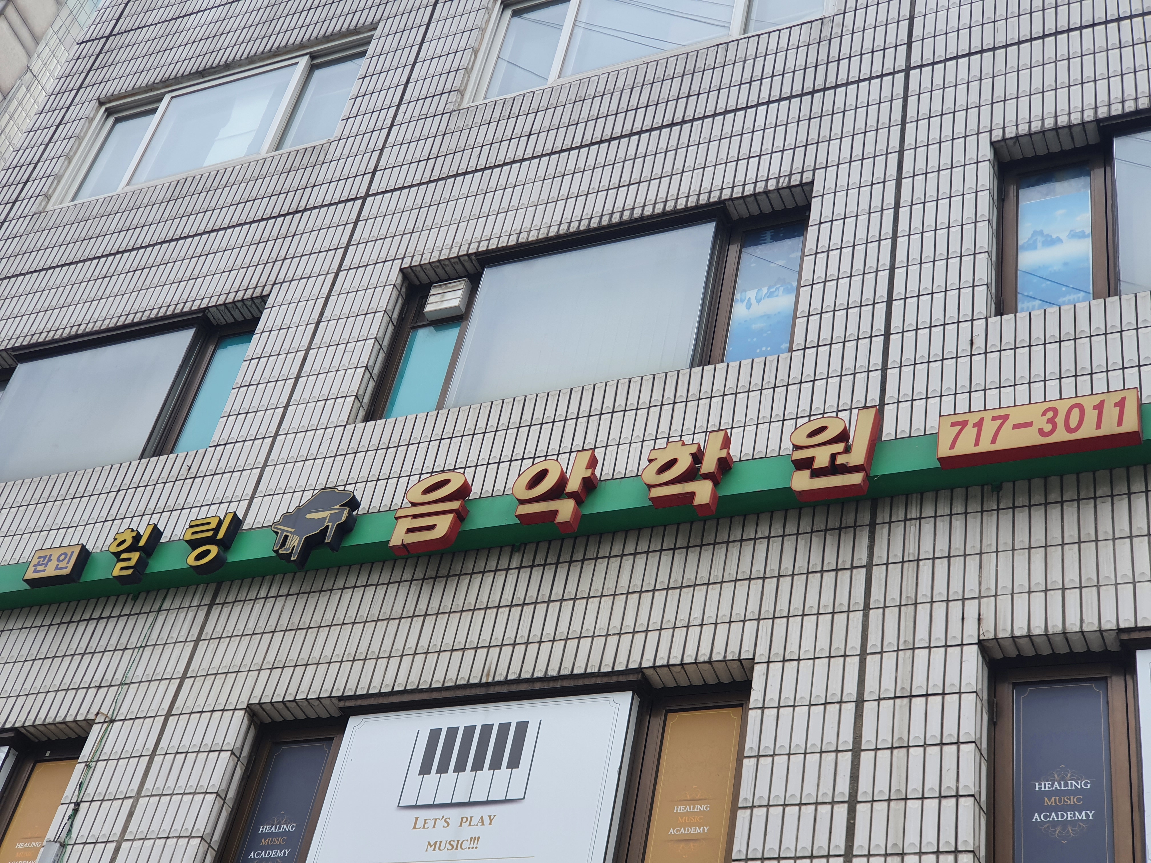 힐링 음악학원