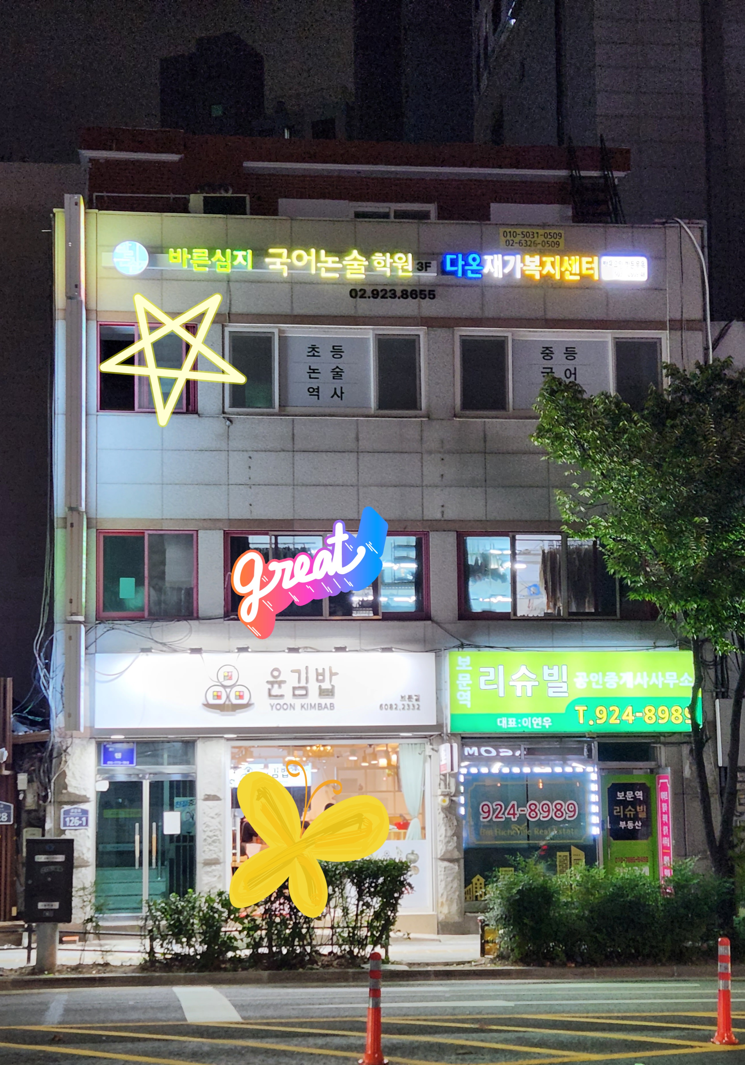 바른심지국어논술학원